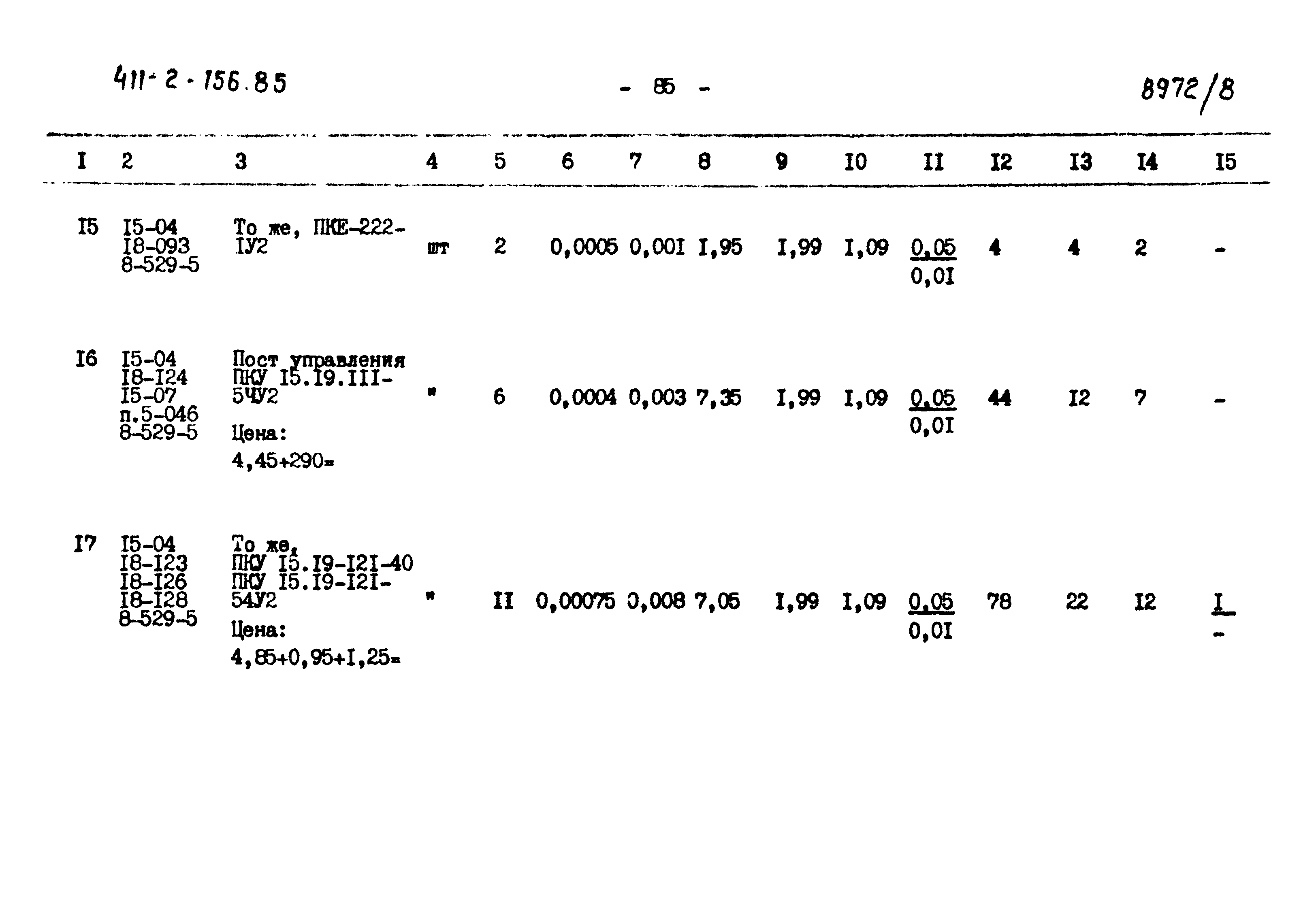 Типовой проект 411-2-156.85