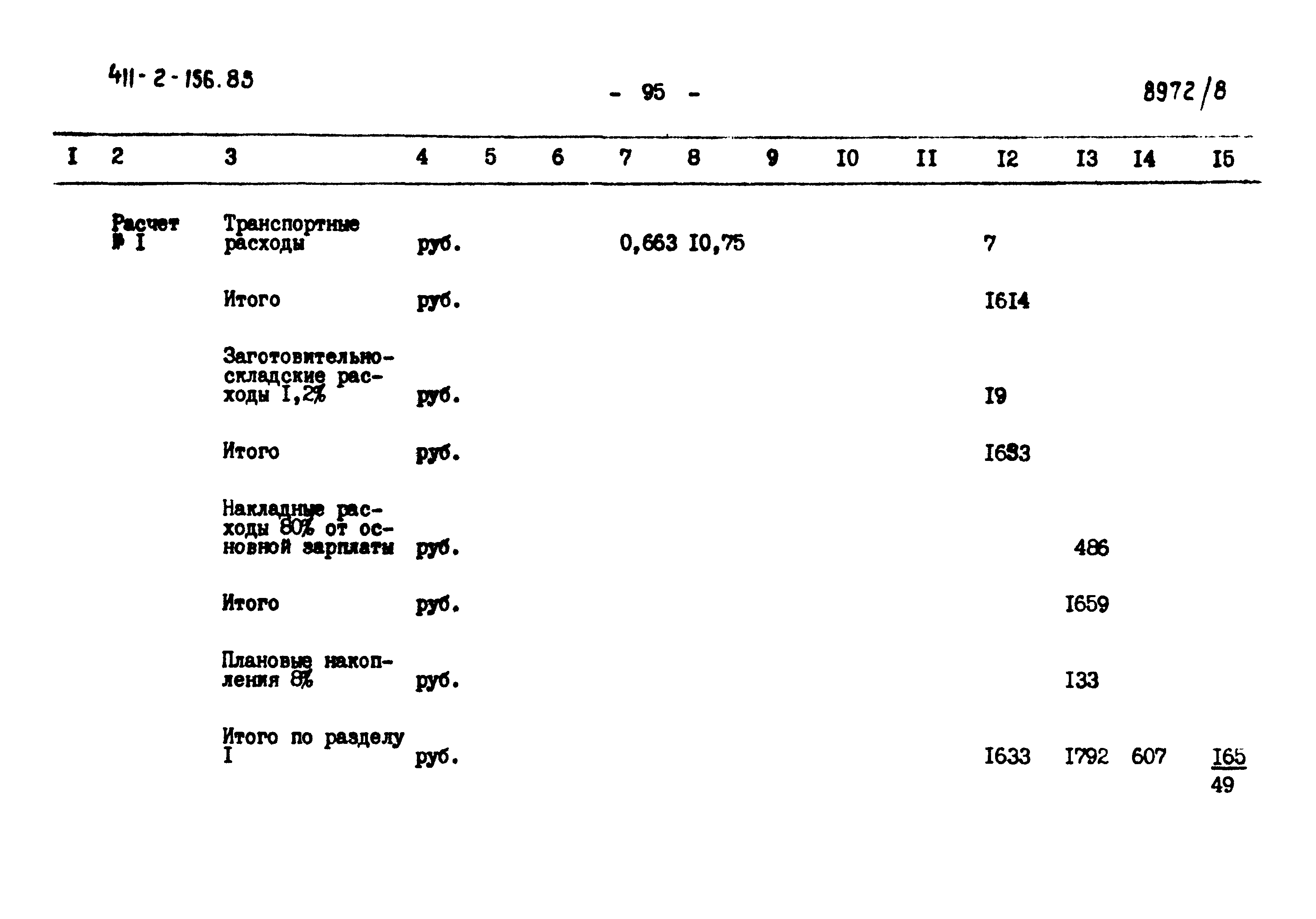 Типовой проект 411-2-156.85