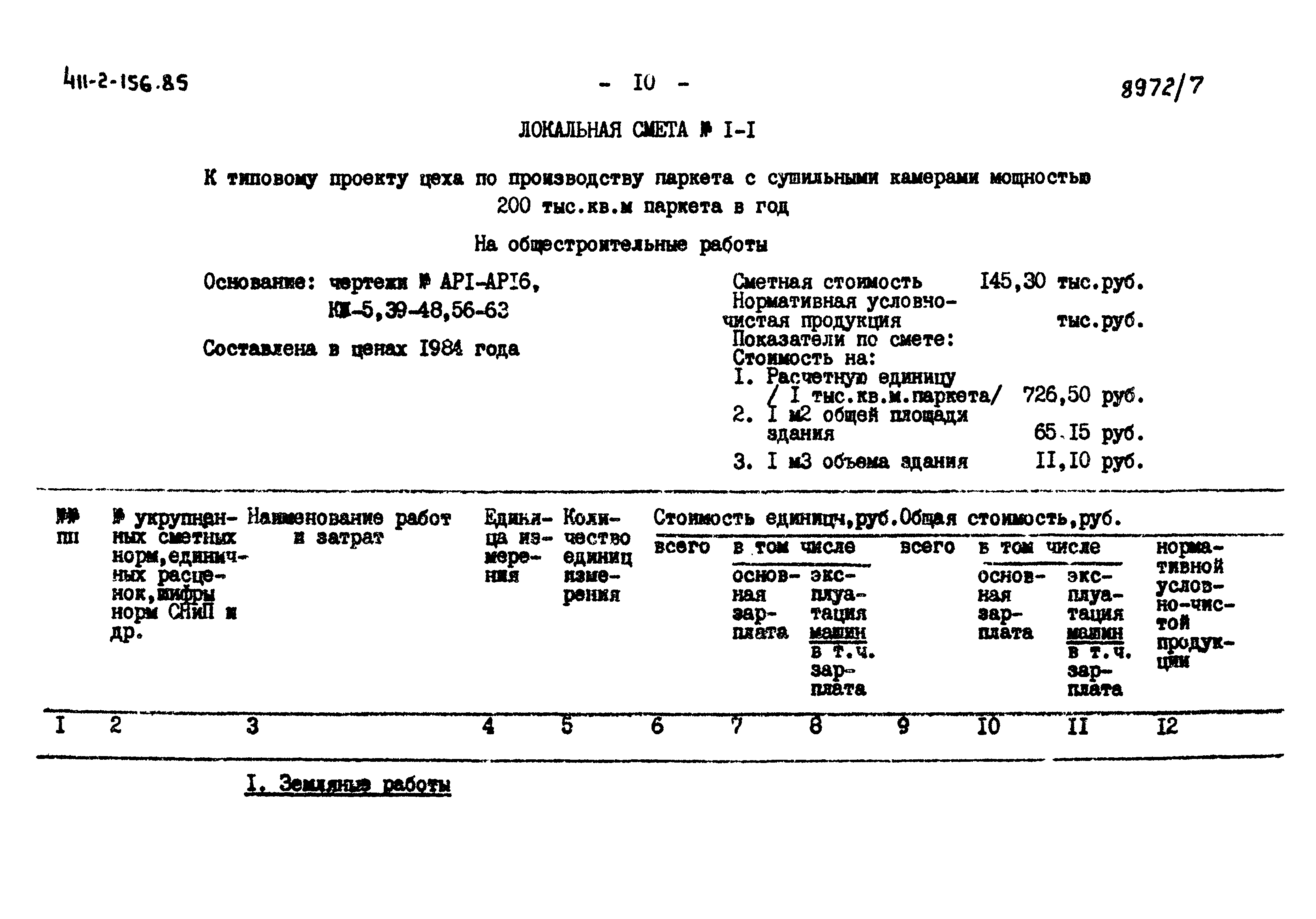 Типовой проект 411-2-156.85