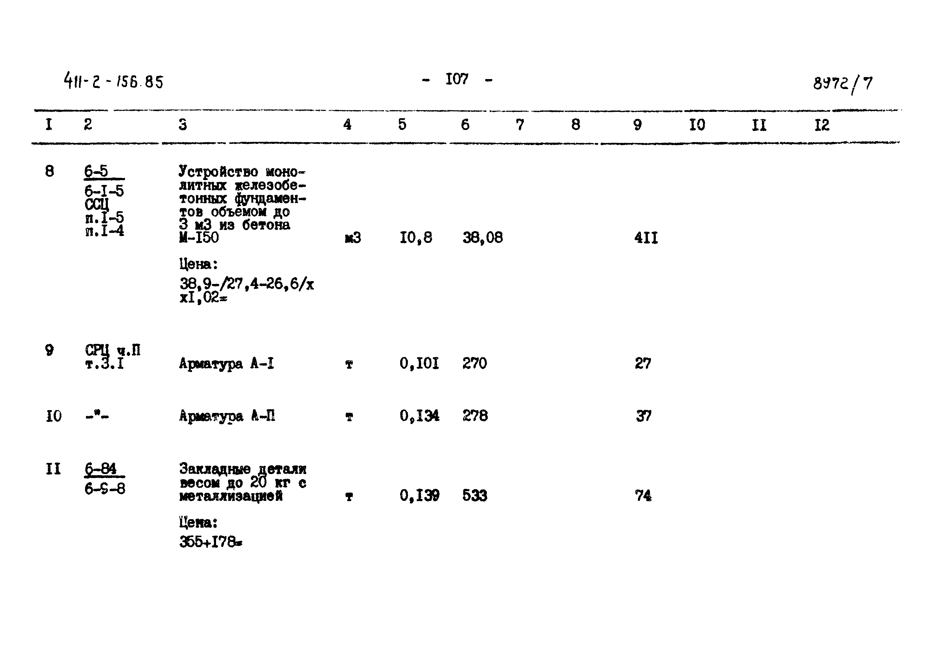 Типовой проект 411-2-156.85