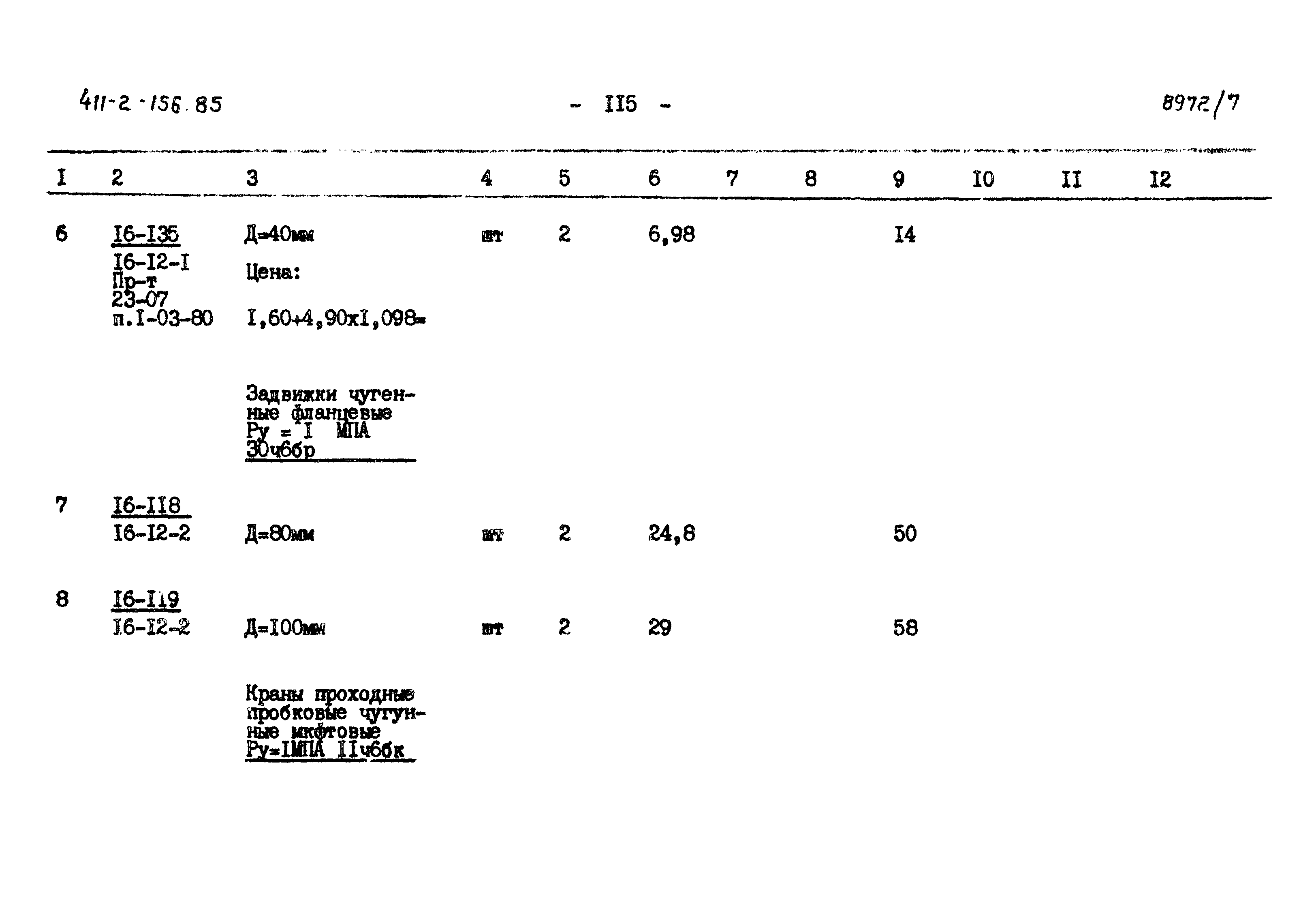 Типовой проект 411-2-156.85