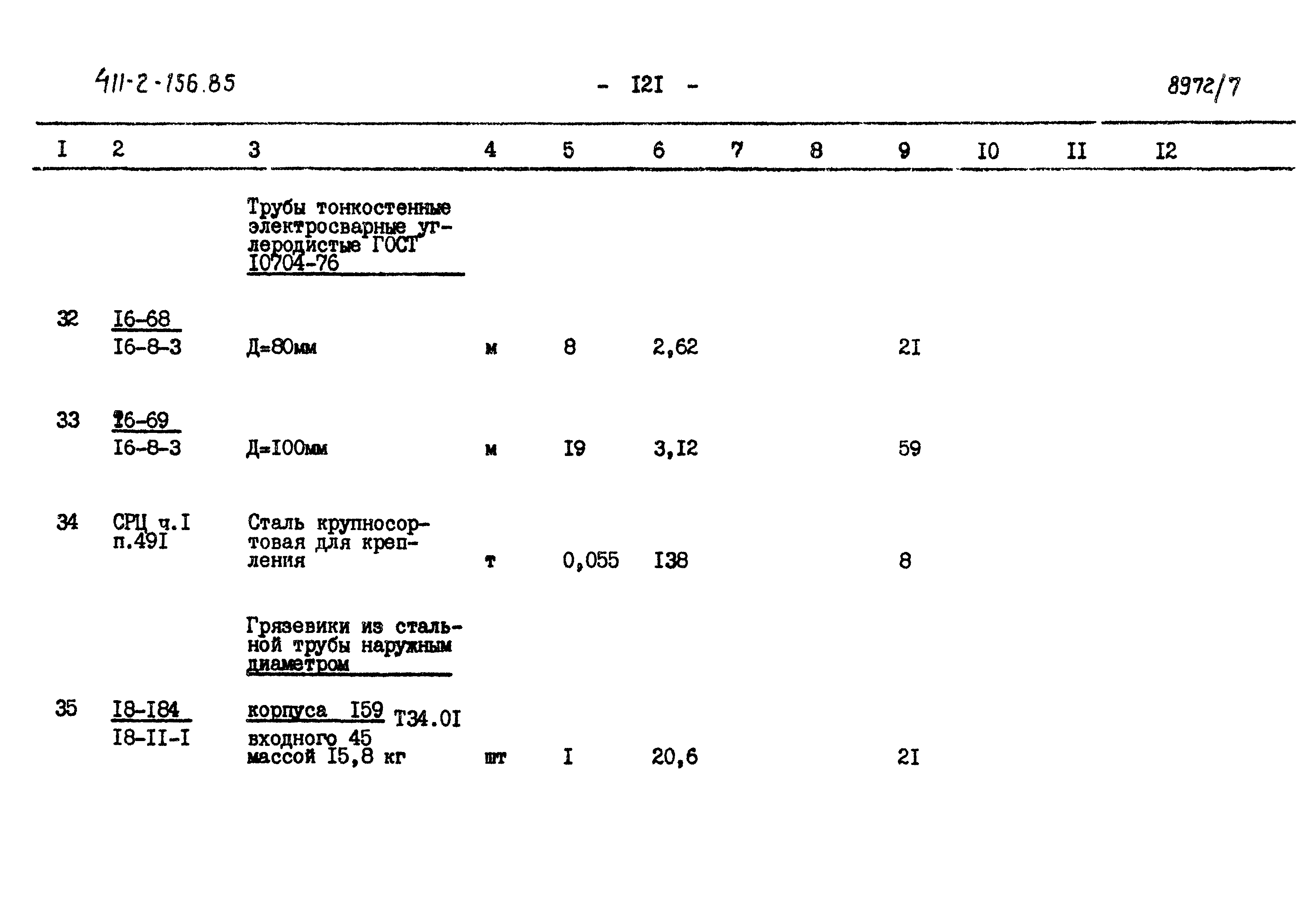 Типовой проект 411-2-156.85