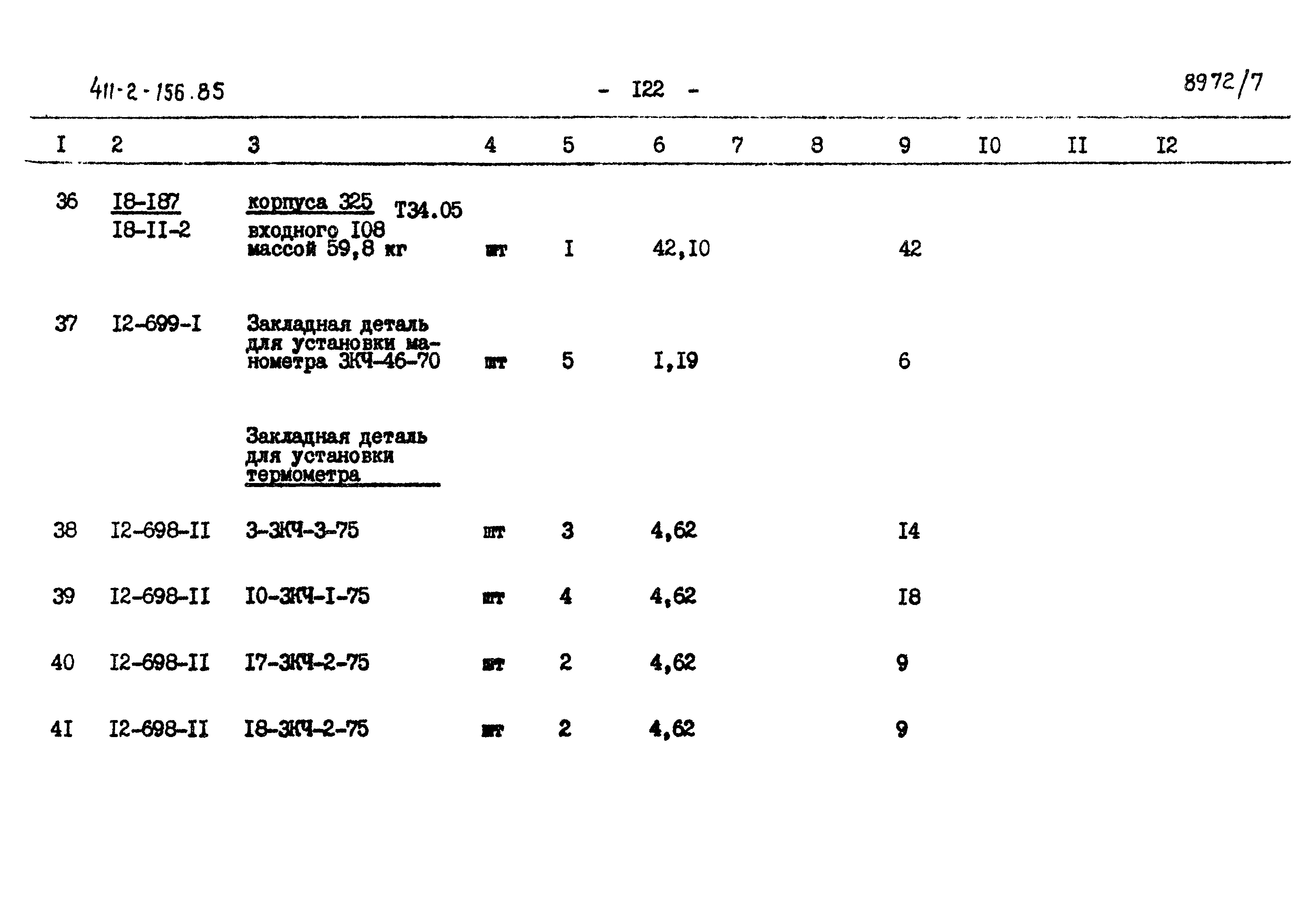 Типовой проект 411-2-156.85