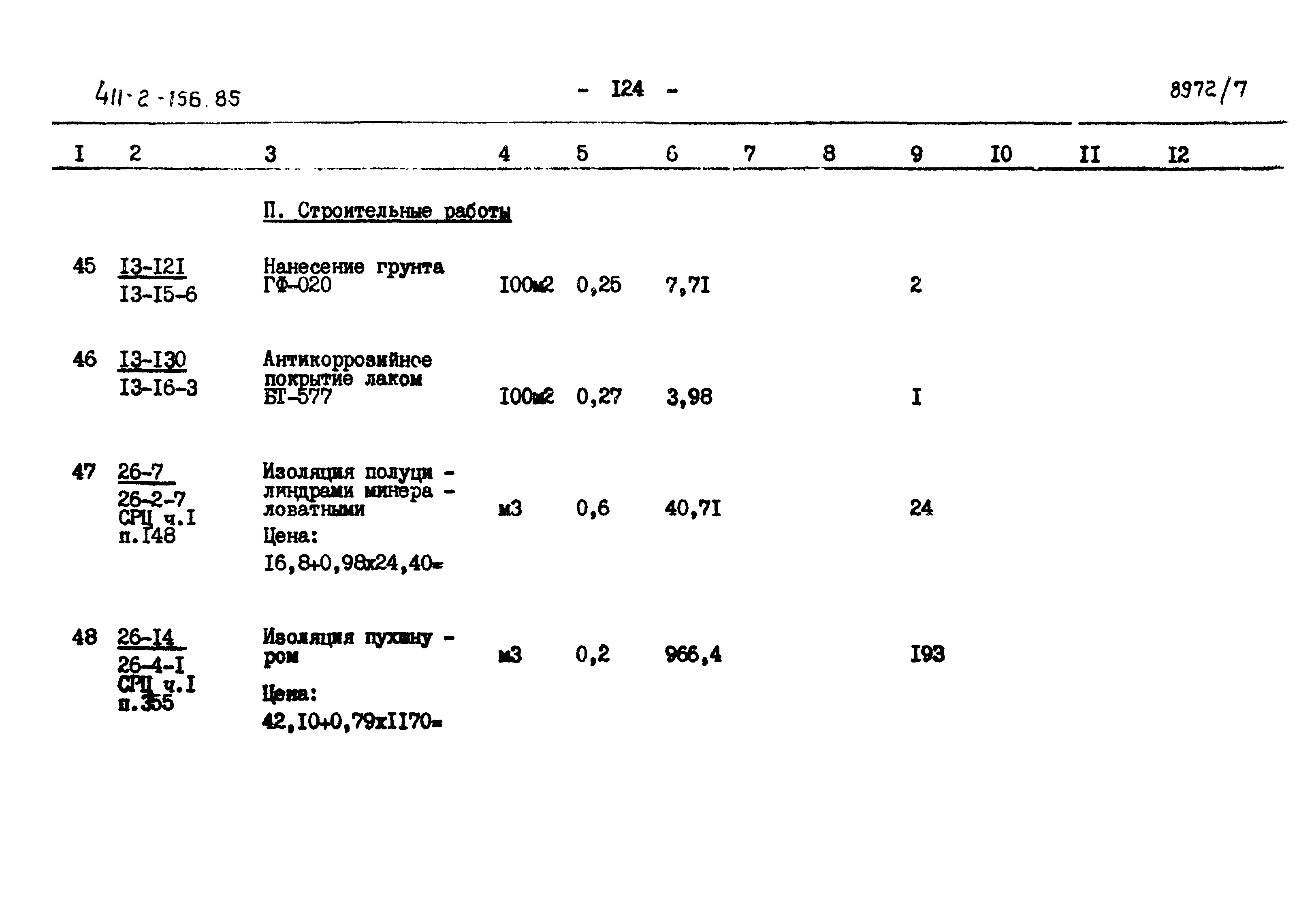 Типовой проект 411-2-156.85