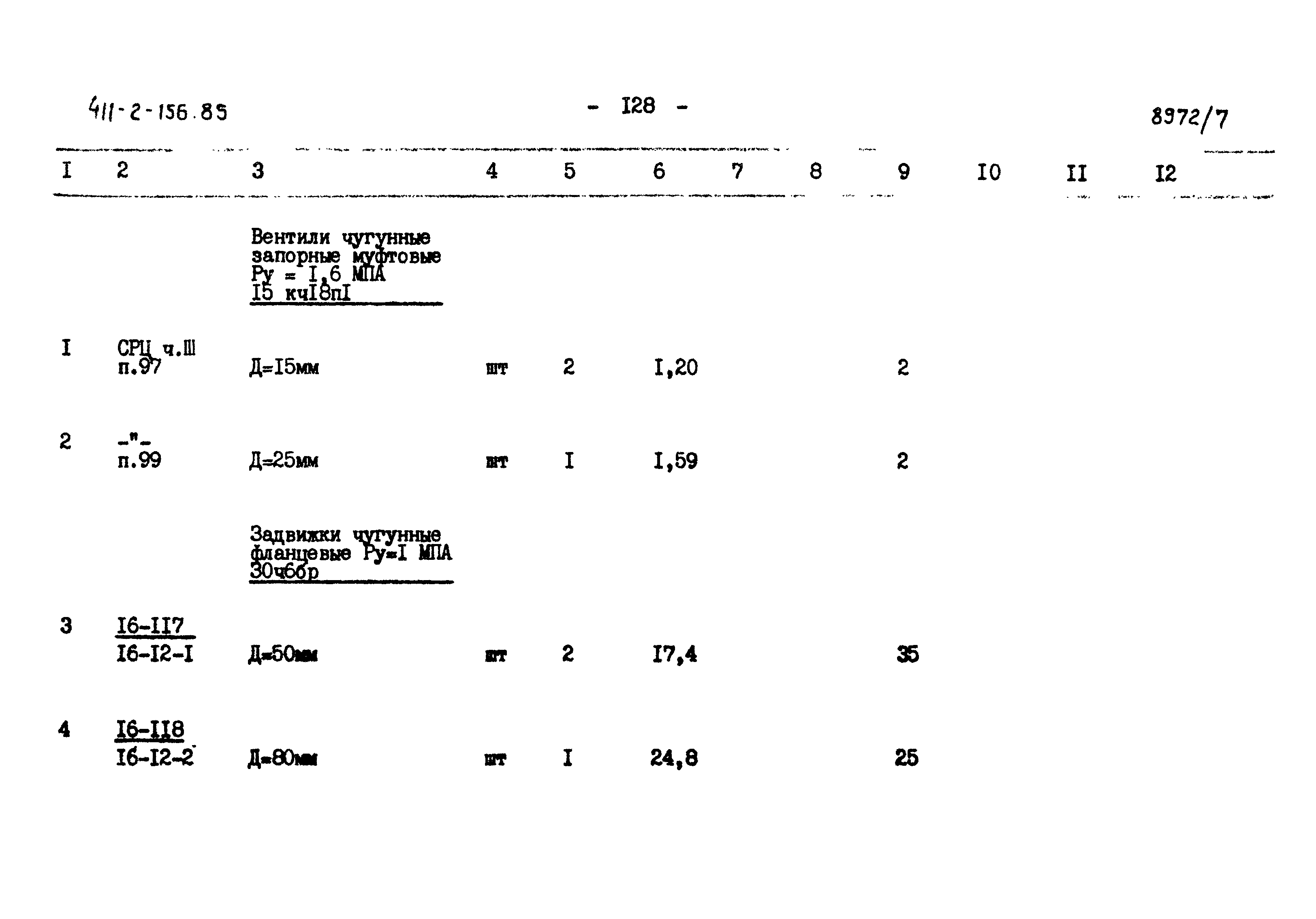 Типовой проект 411-2-156.85