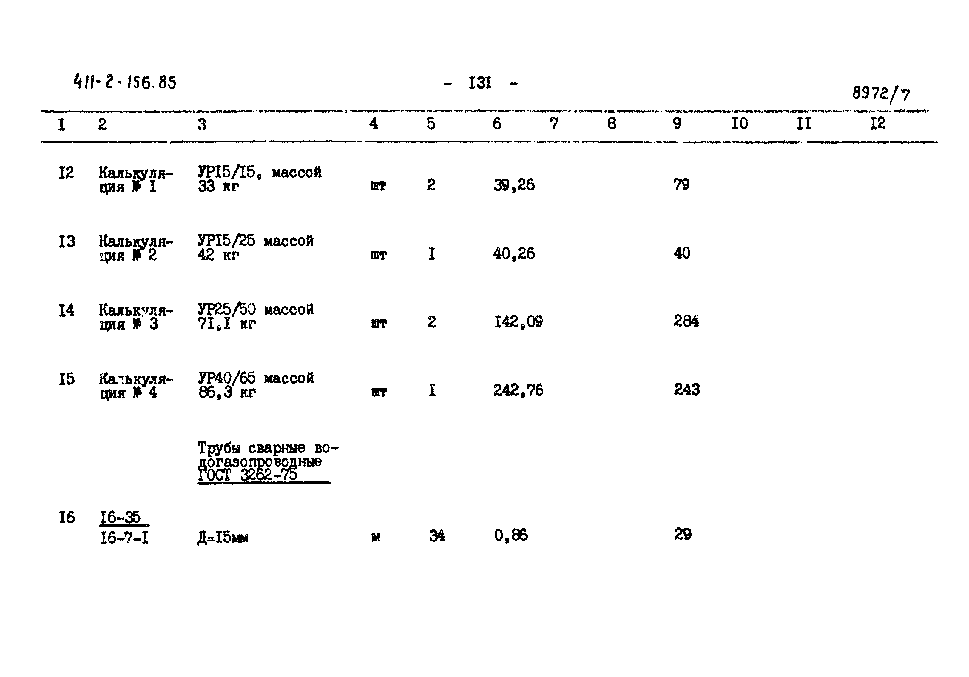 Типовой проект 411-2-156.85