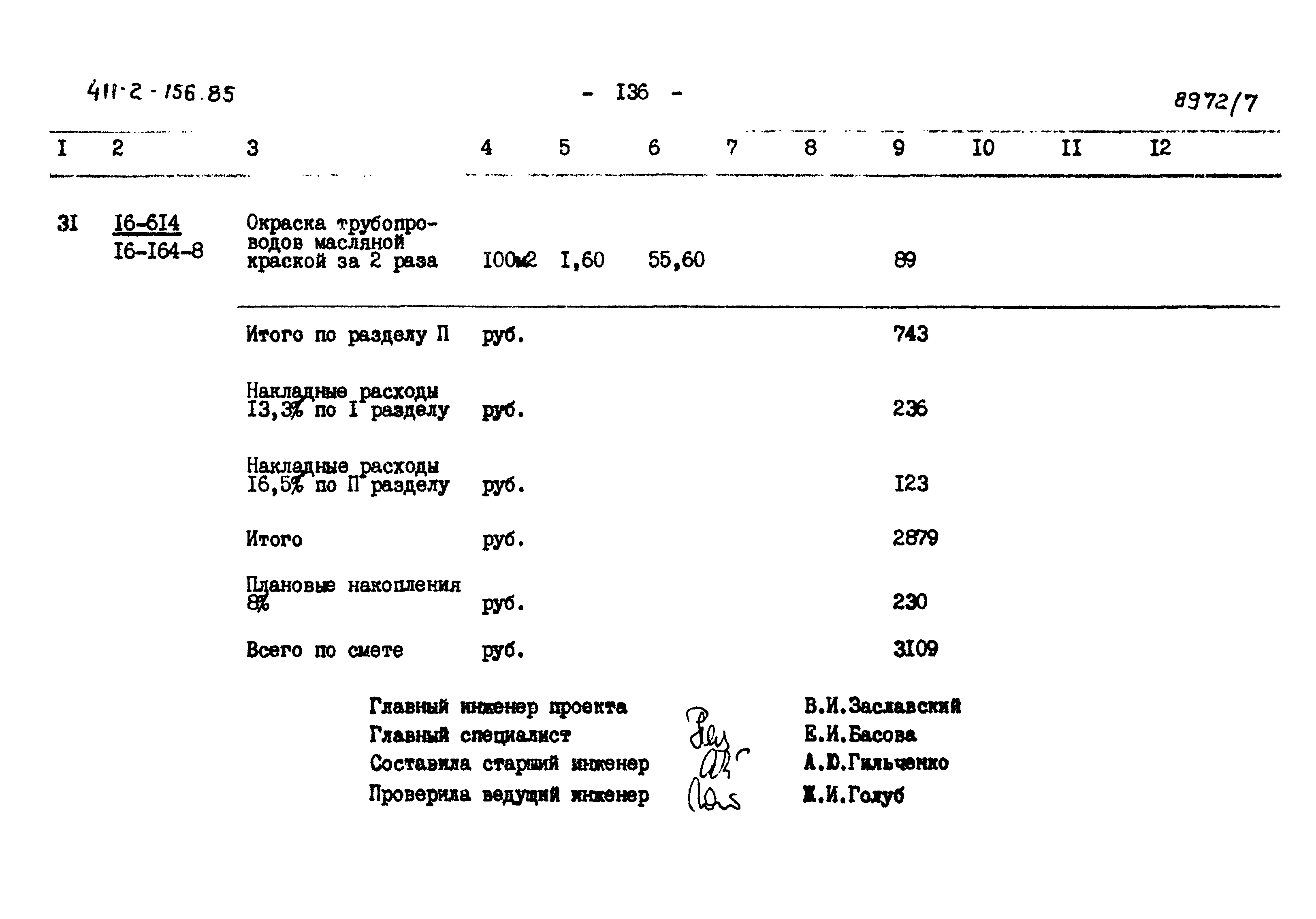 Типовой проект 411-2-156.85