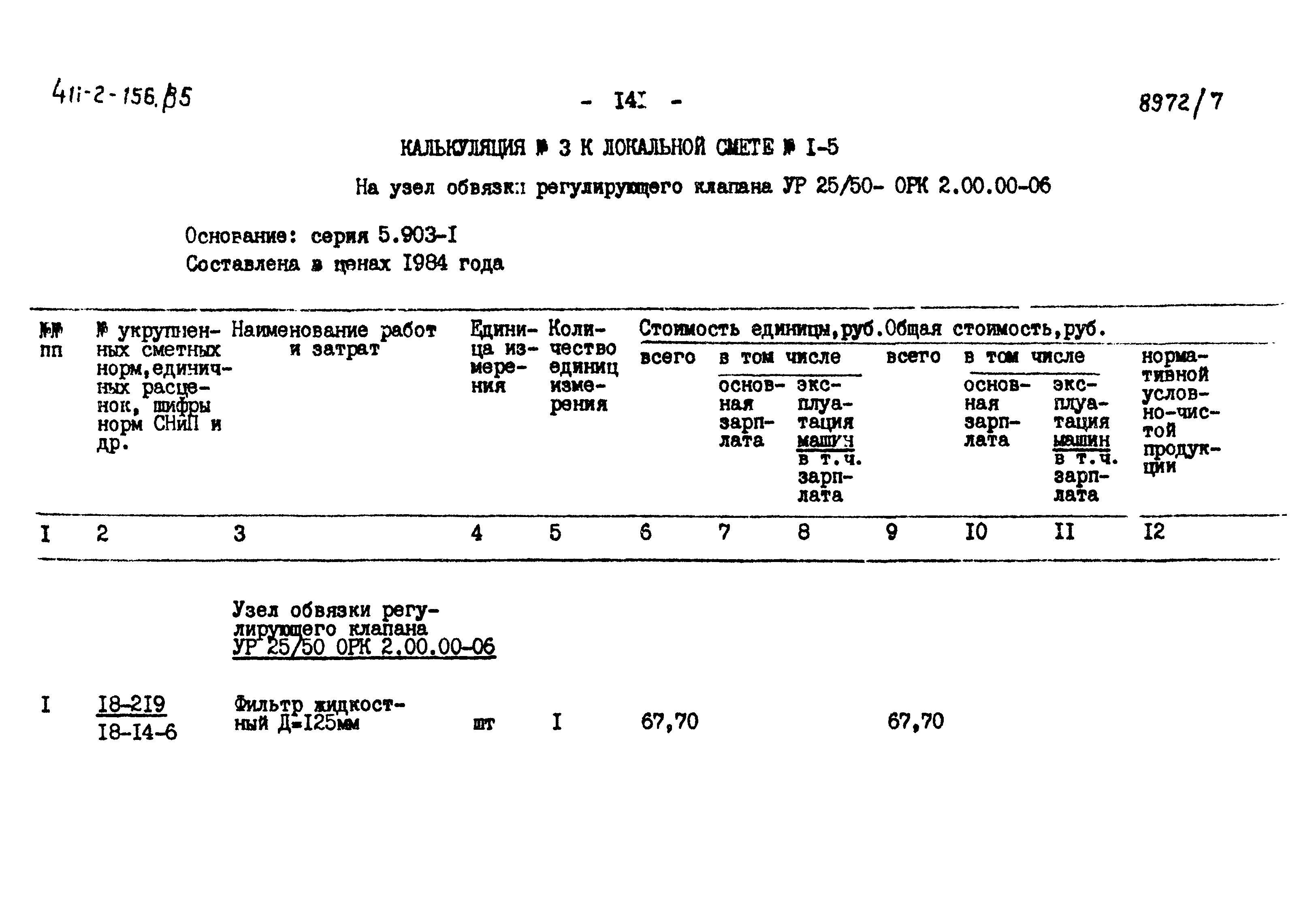 Типовой проект 411-2-156.85