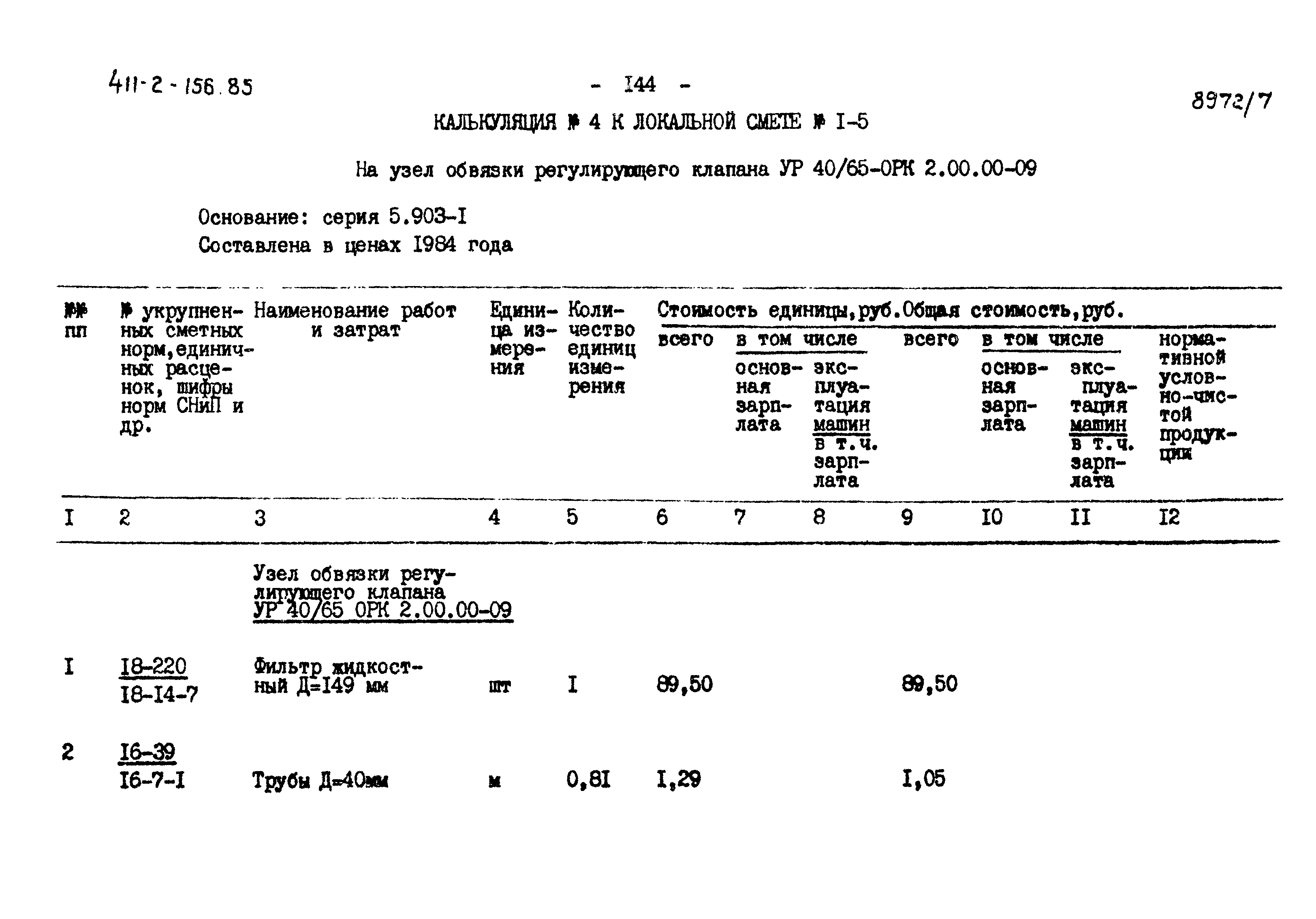 Типовой проект 411-2-156.85