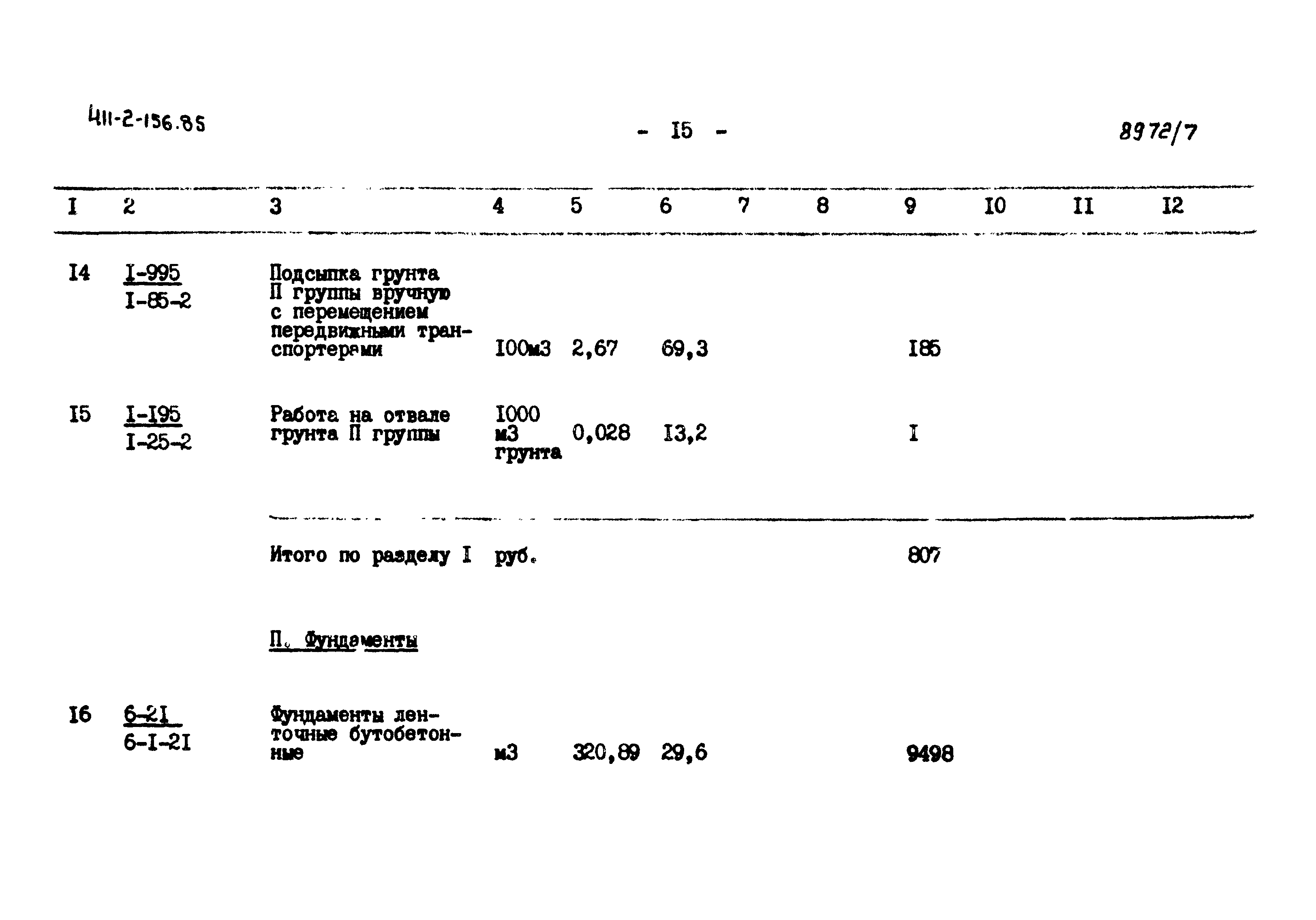 Типовой проект 411-2-156.85