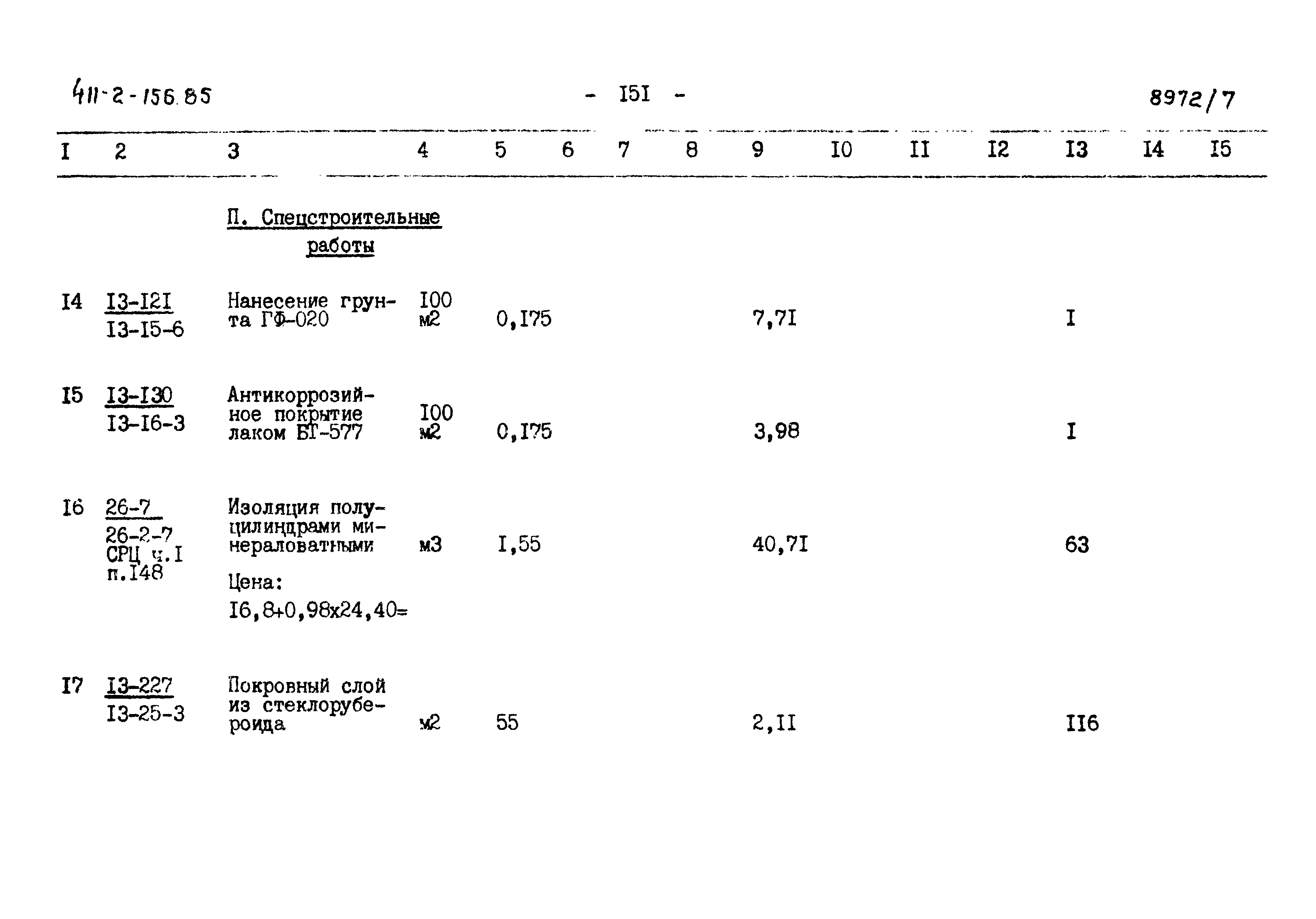 Типовой проект 411-2-156.85