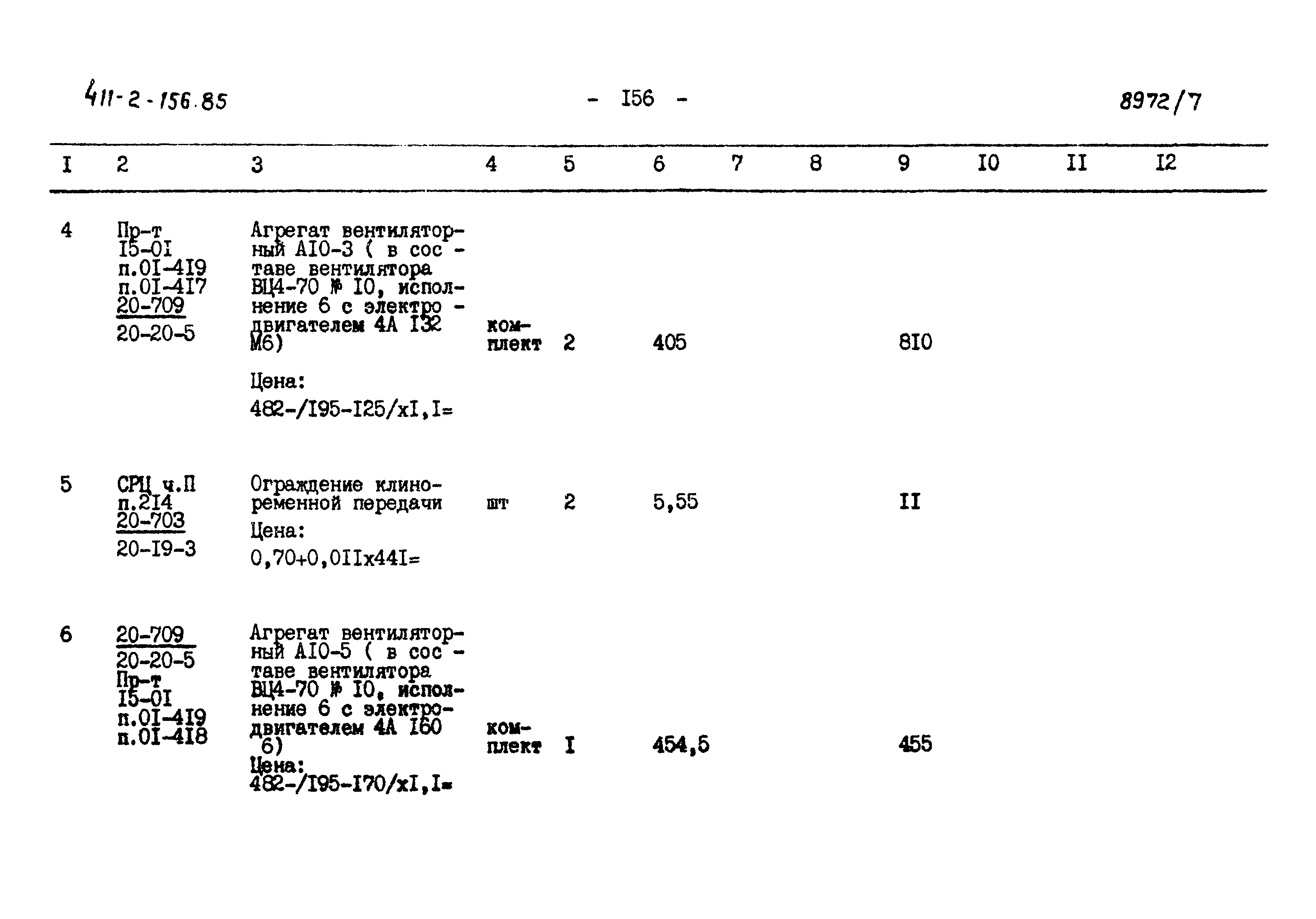 Типовой проект 411-2-156.85