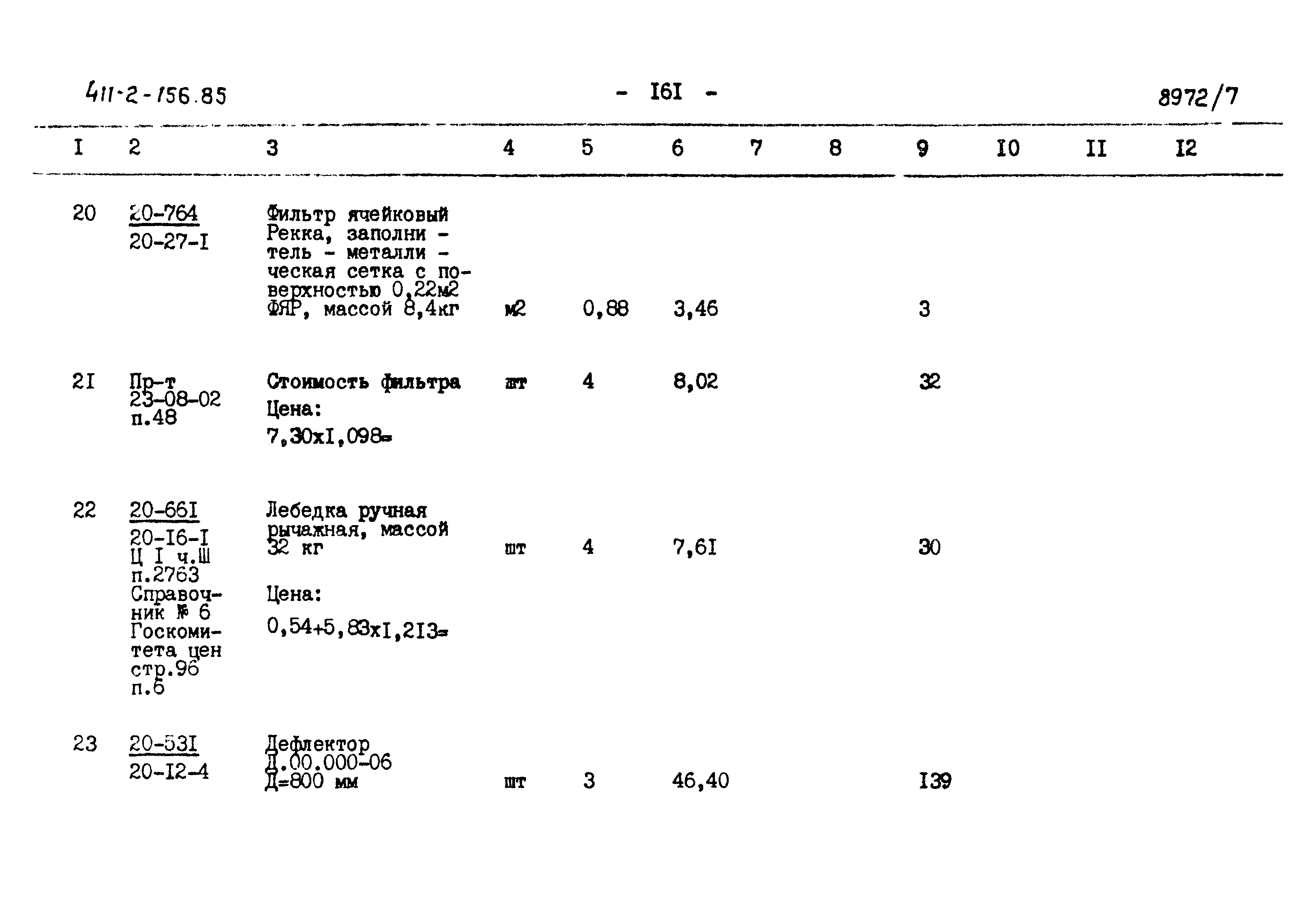 Типовой проект 411-2-156.85