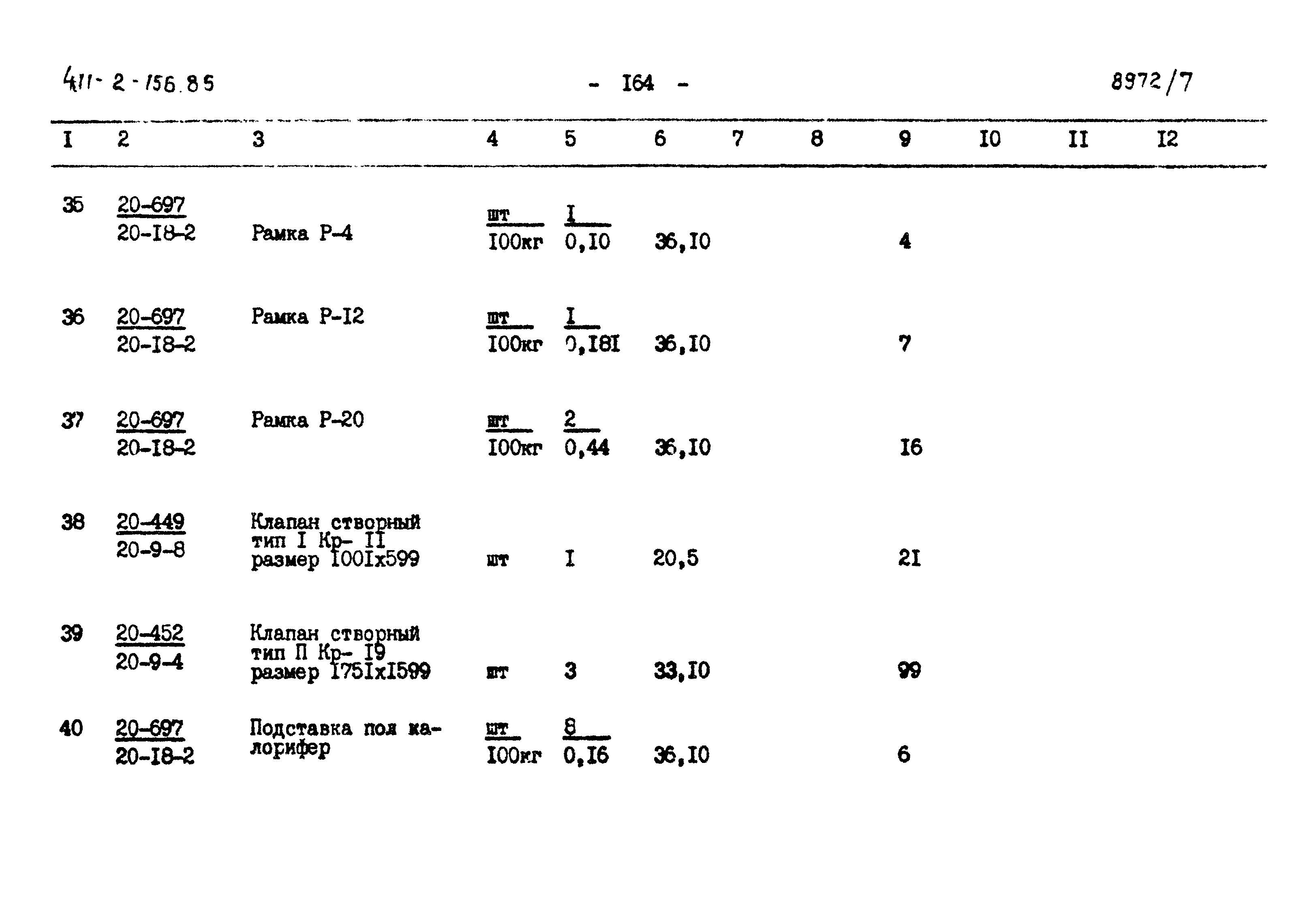 Типовой проект 411-2-156.85