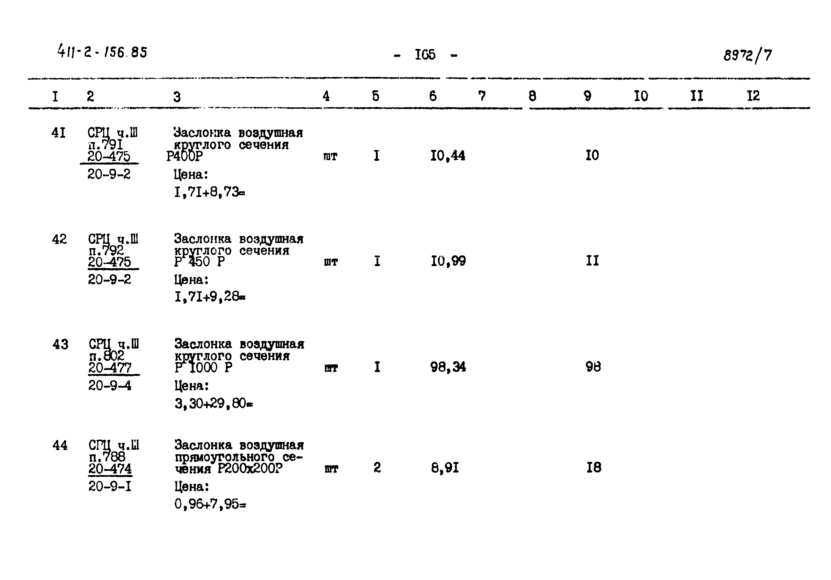 Типовой проект 411-2-156.85