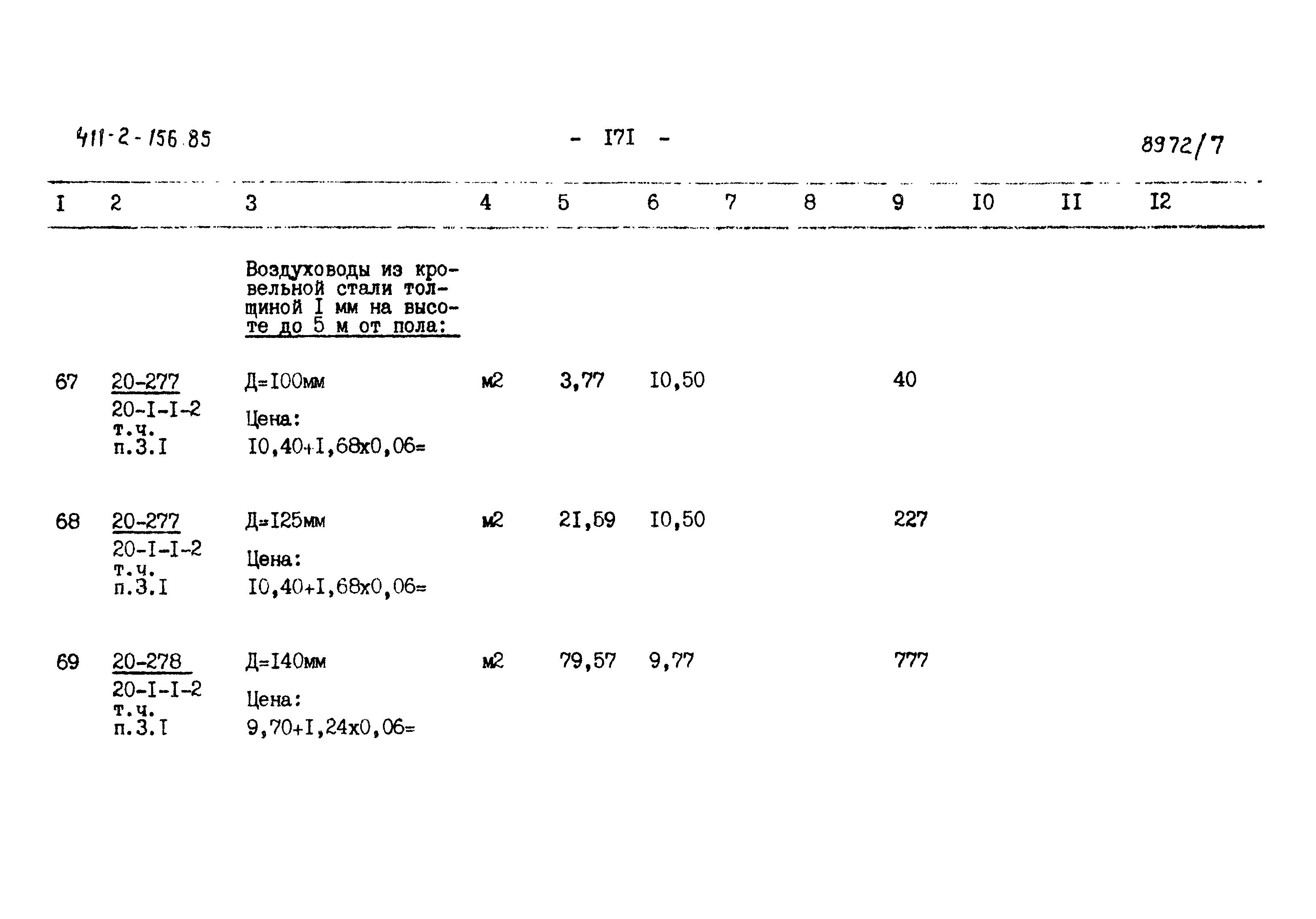 Типовой проект 411-2-156.85