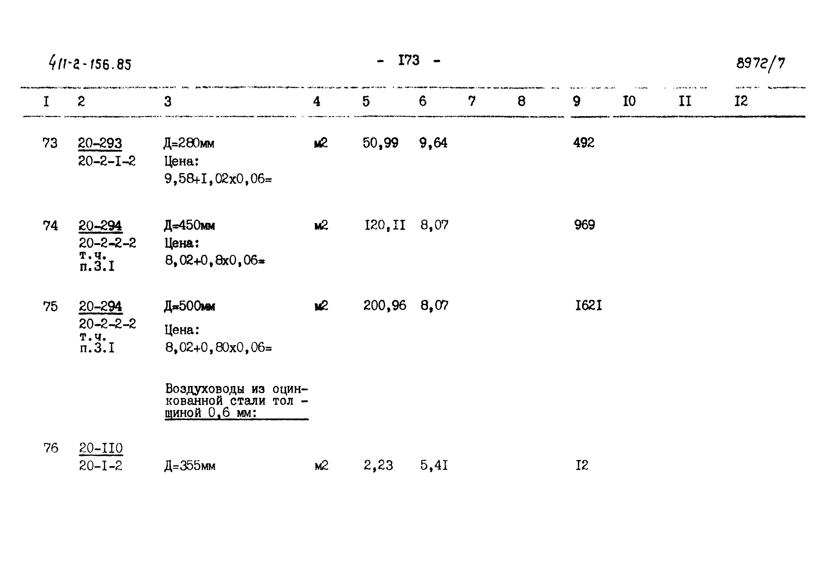 Типовой проект 411-2-156.85