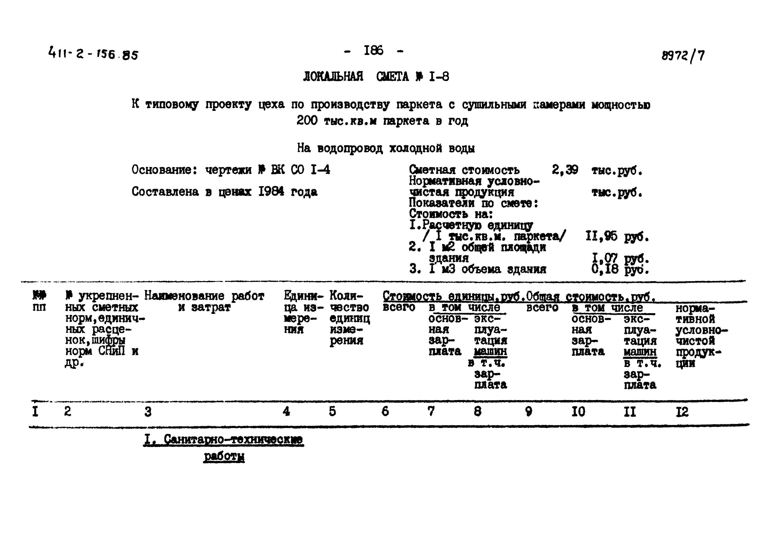 Типовой проект 411-2-156.85