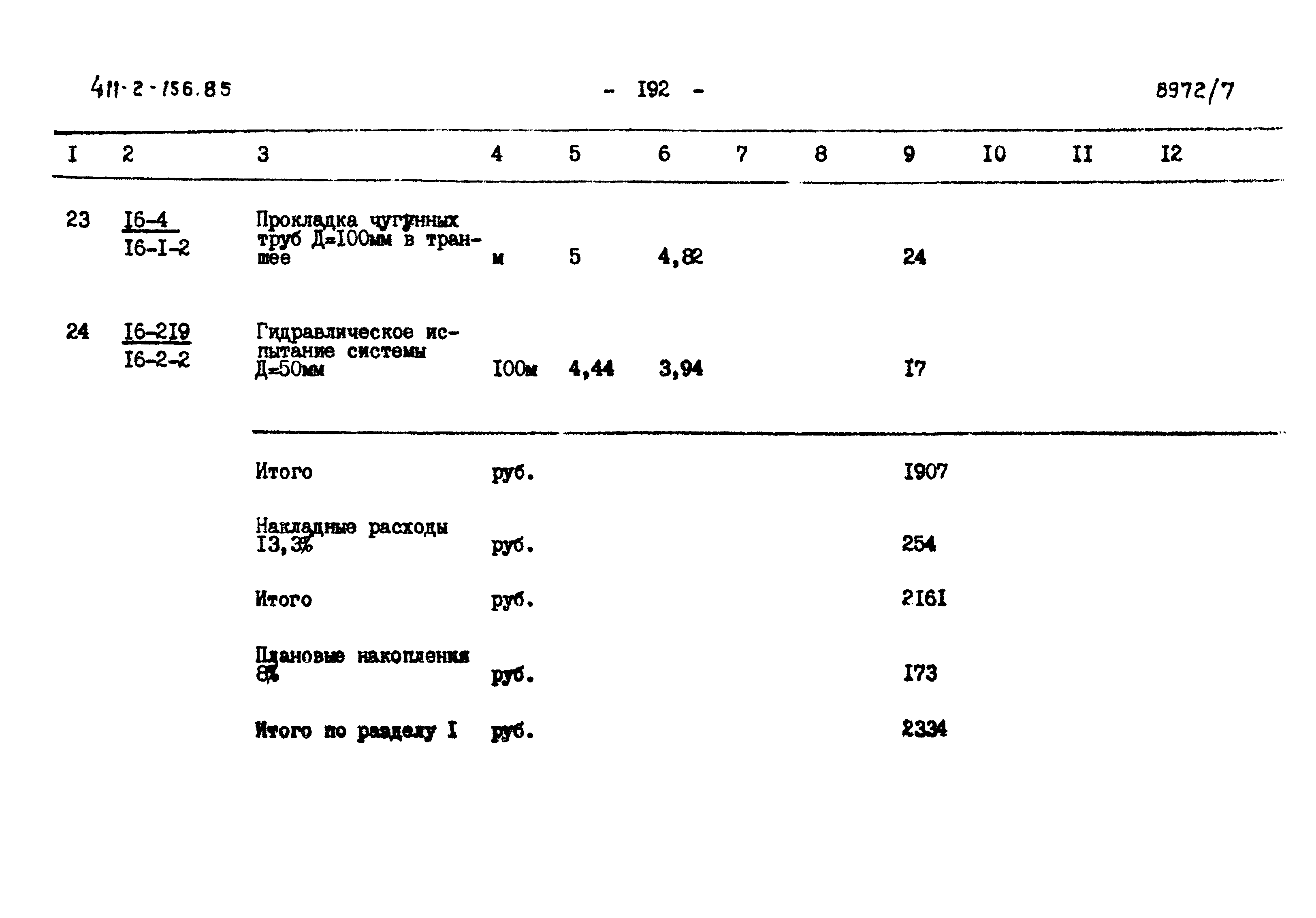 Типовой проект 411-2-156.85