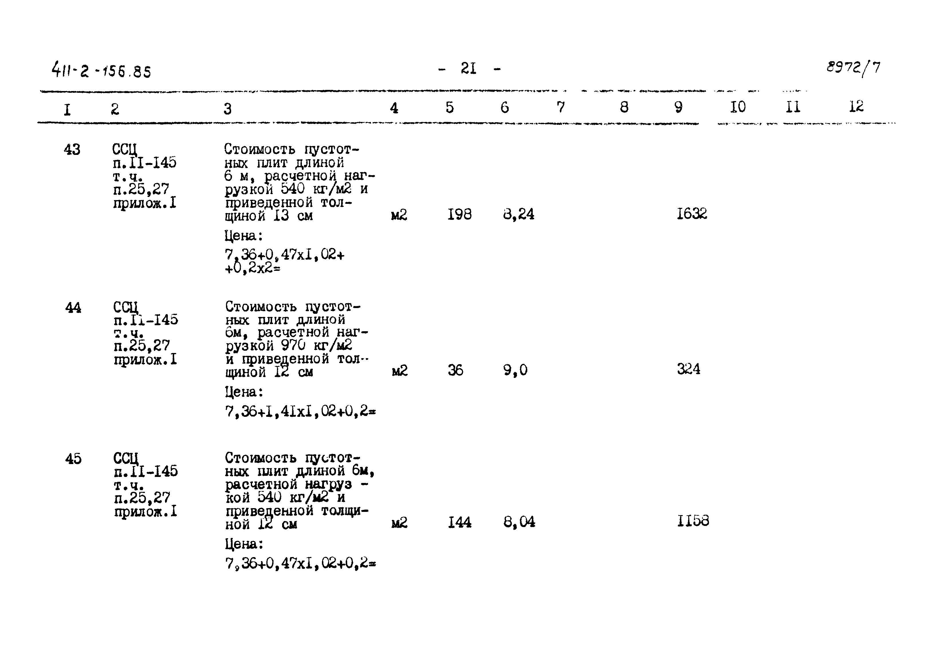 Типовой проект 411-2-156.85