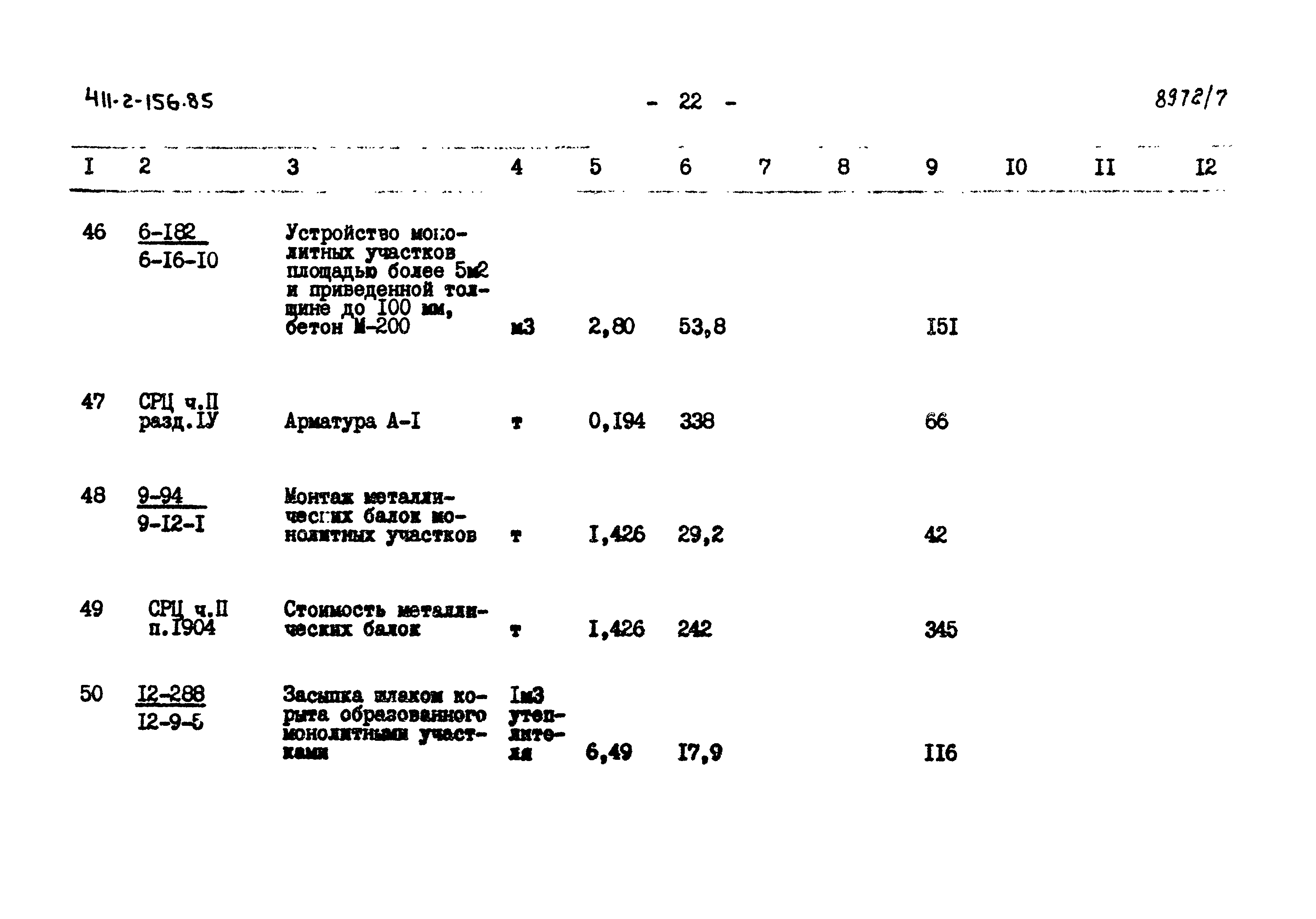 Типовой проект 411-2-156.85