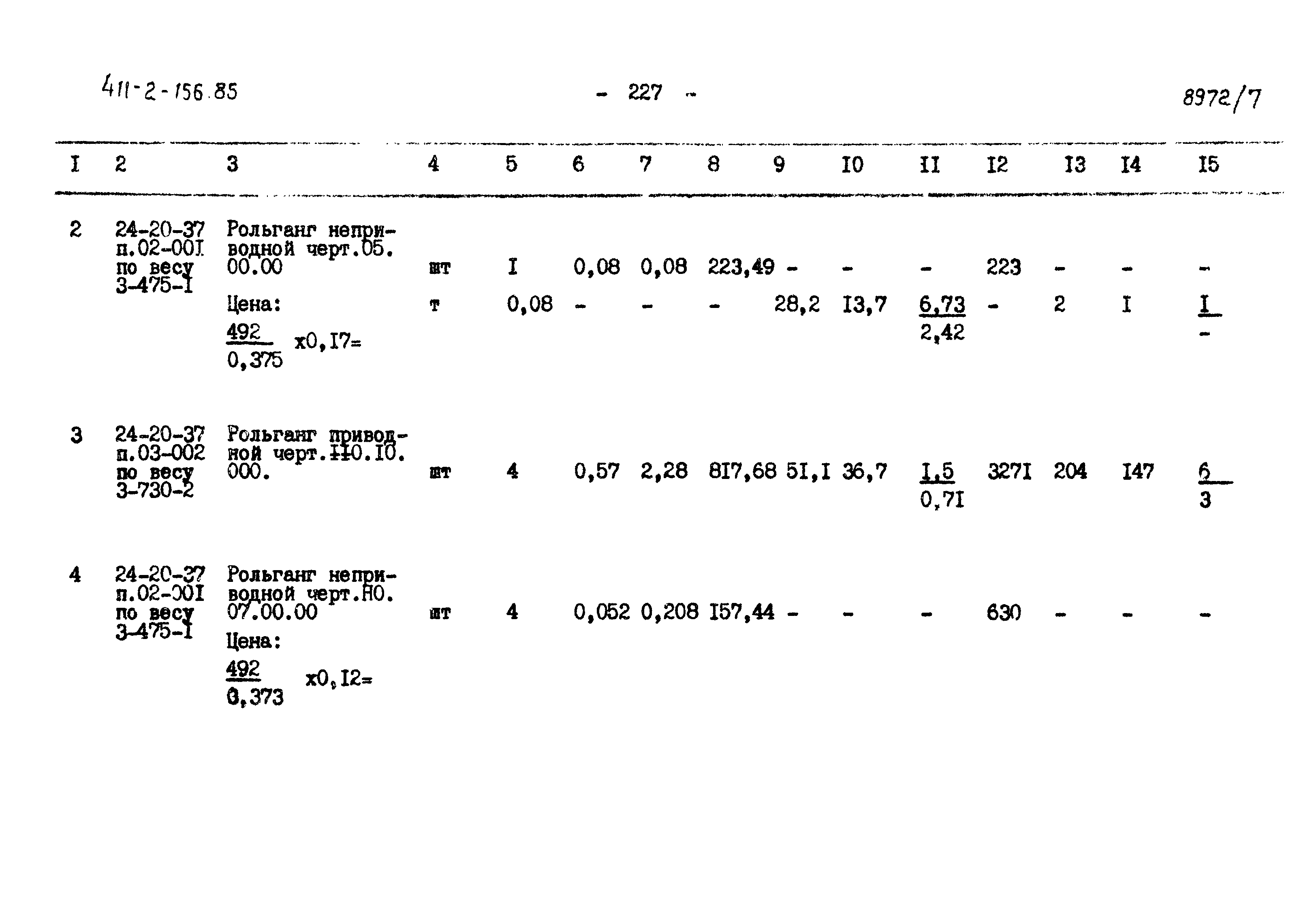 Типовой проект 411-2-156.85