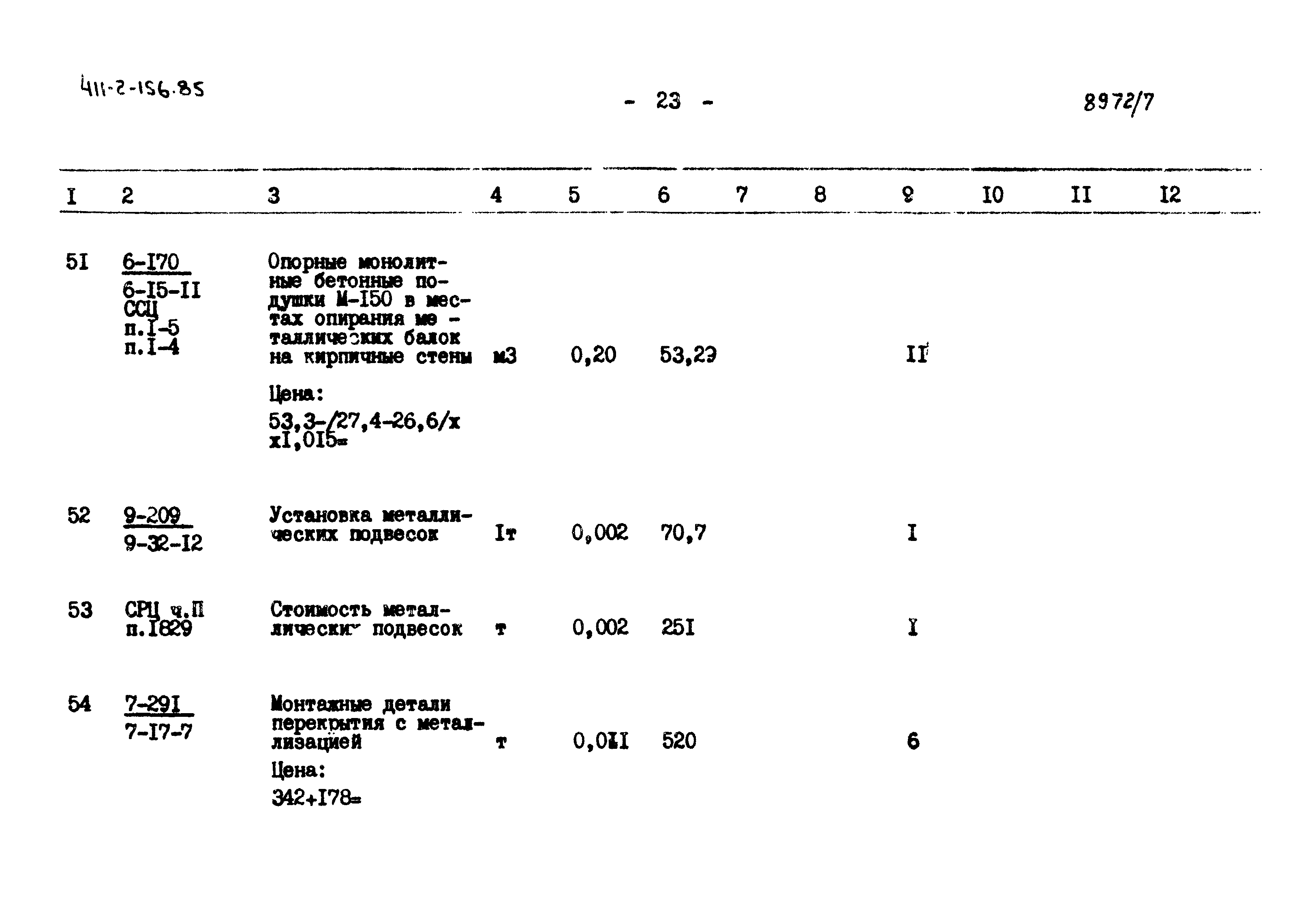 Типовой проект 411-2-156.85