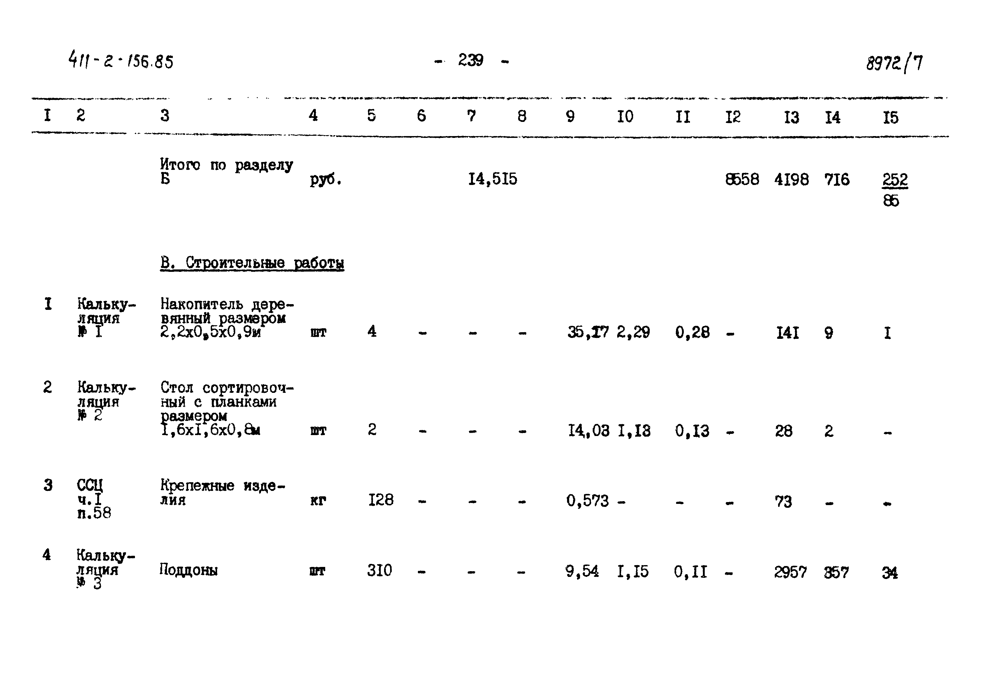 Типовой проект 411-2-156.85