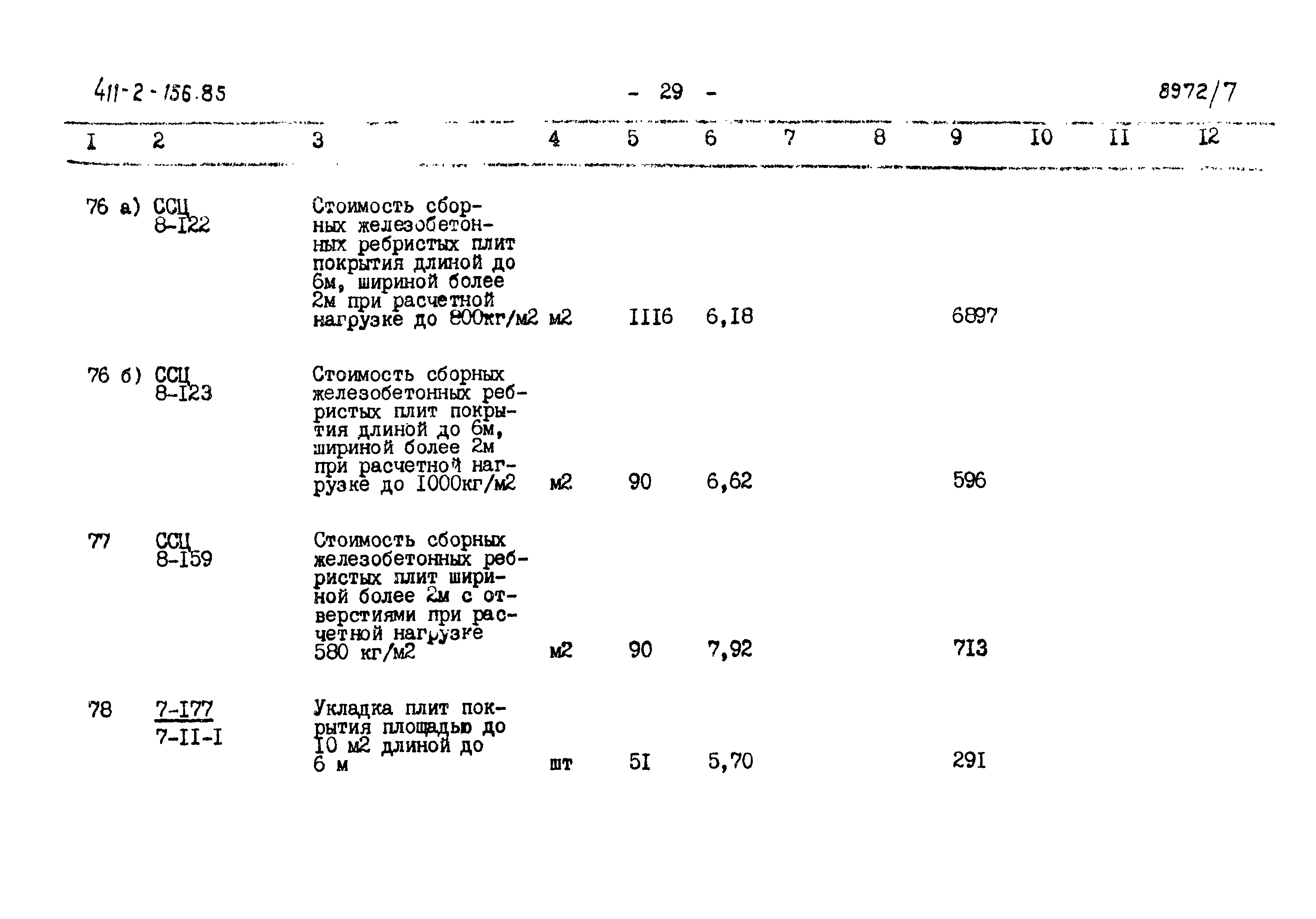 Типовой проект 411-2-156.85