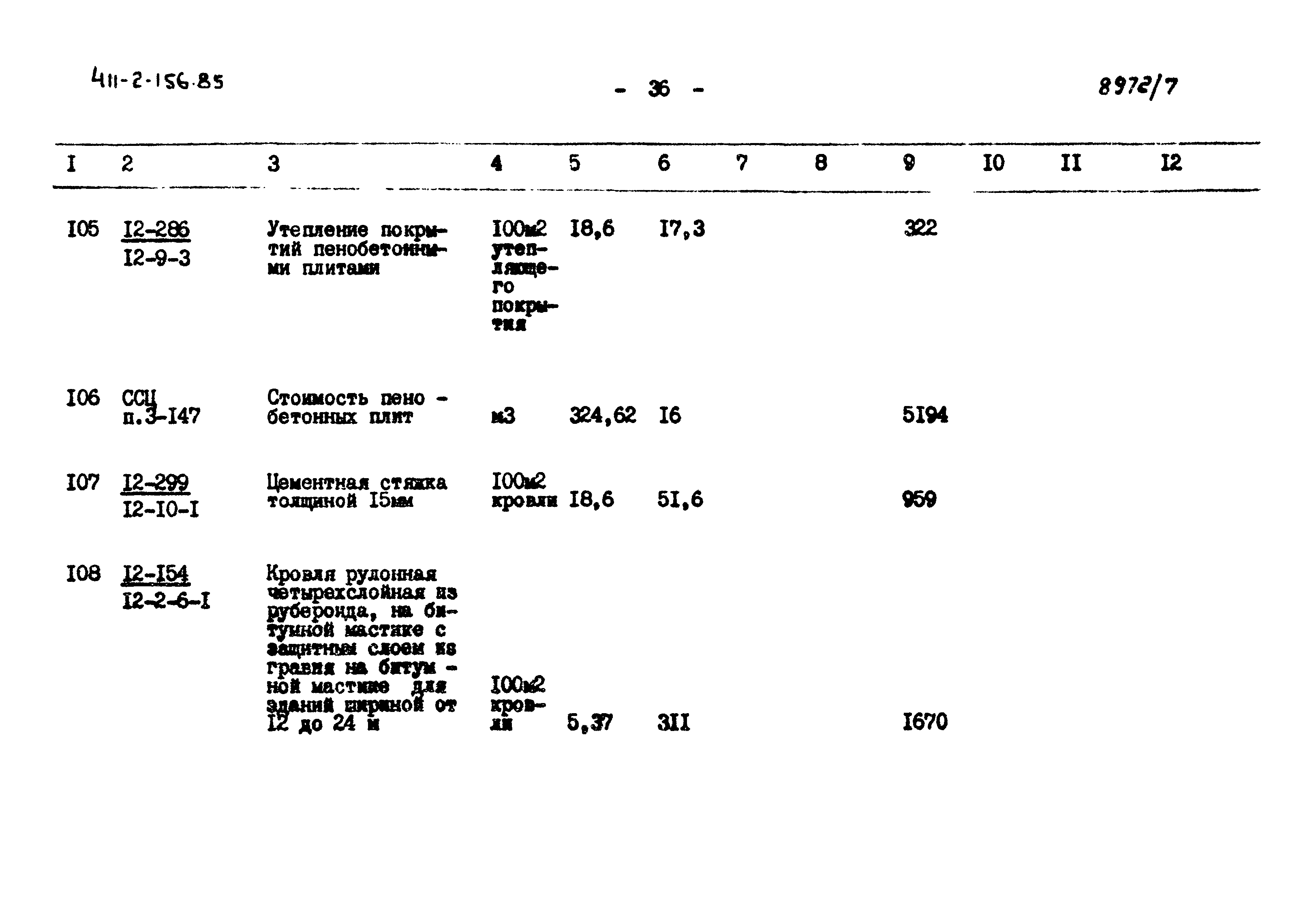 Типовой проект 411-2-156.85