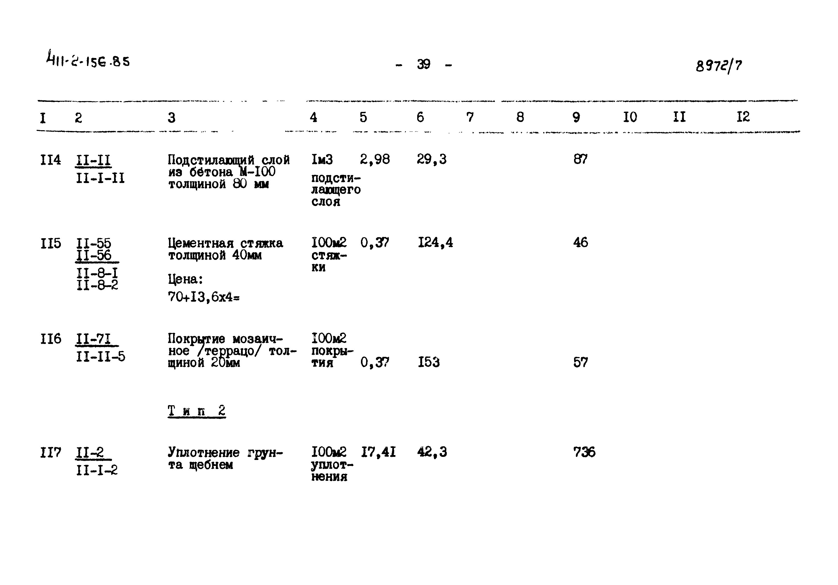 Типовой проект 411-2-156.85