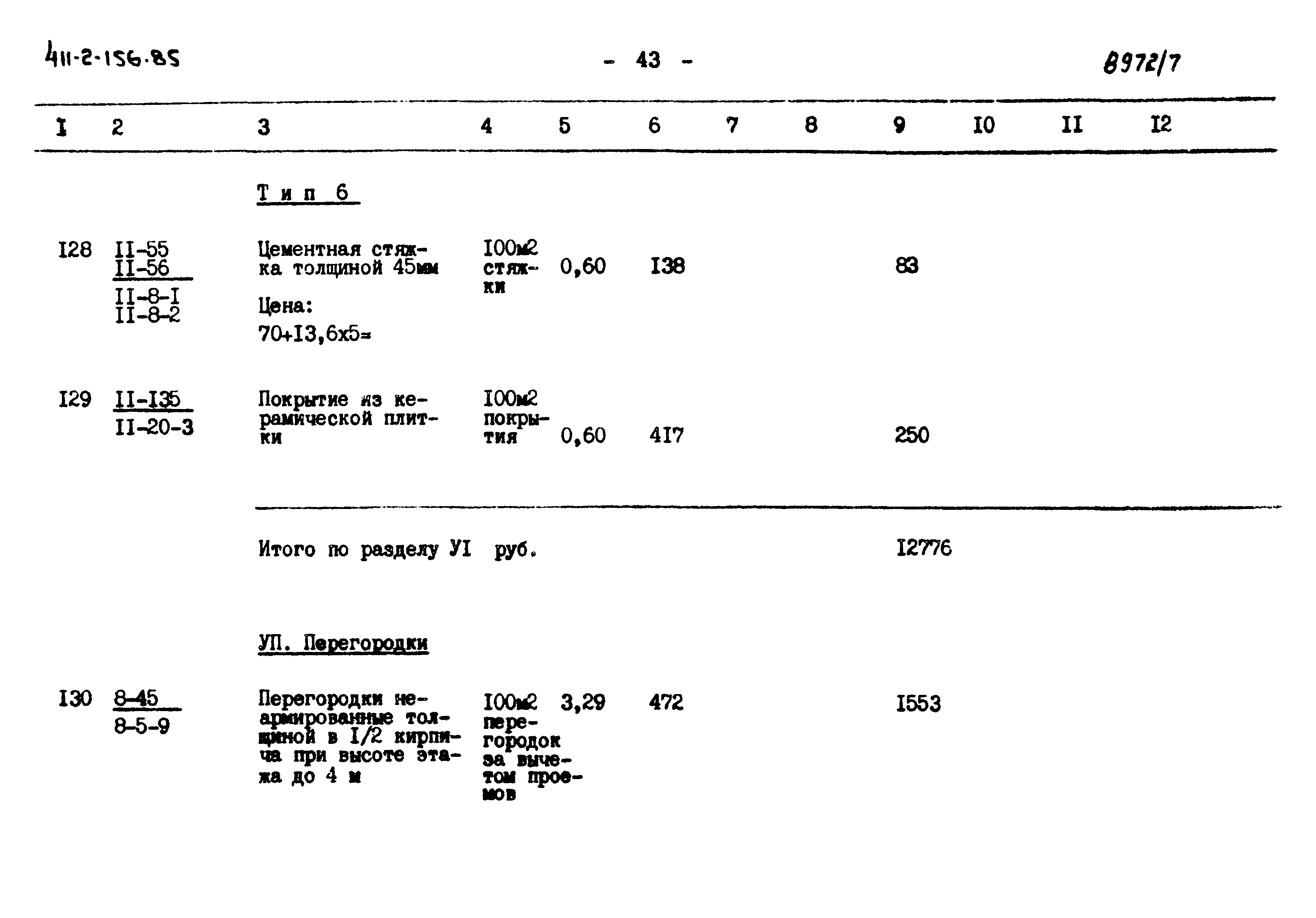 Типовой проект 411-2-156.85