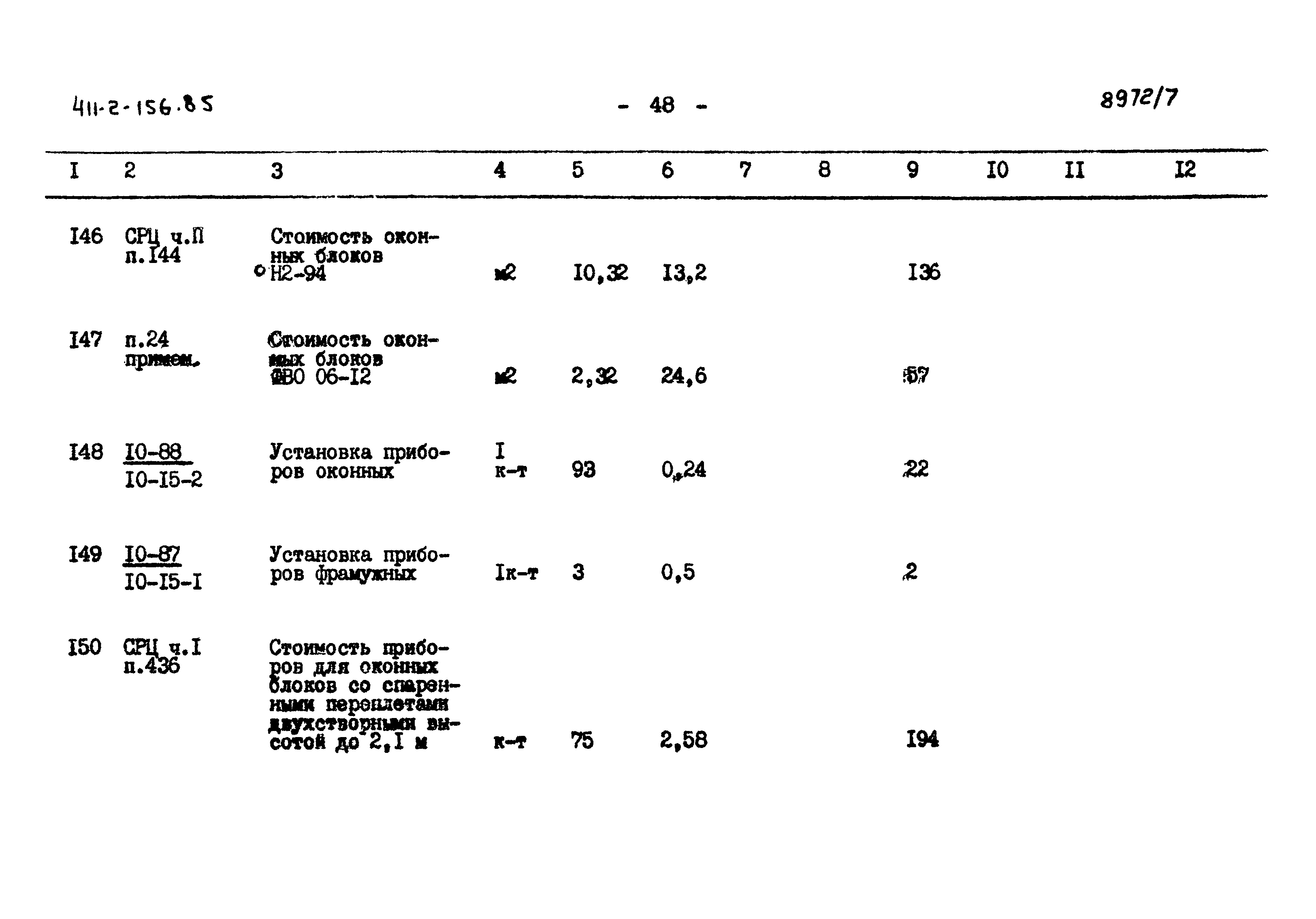 Типовой проект 411-2-156.85