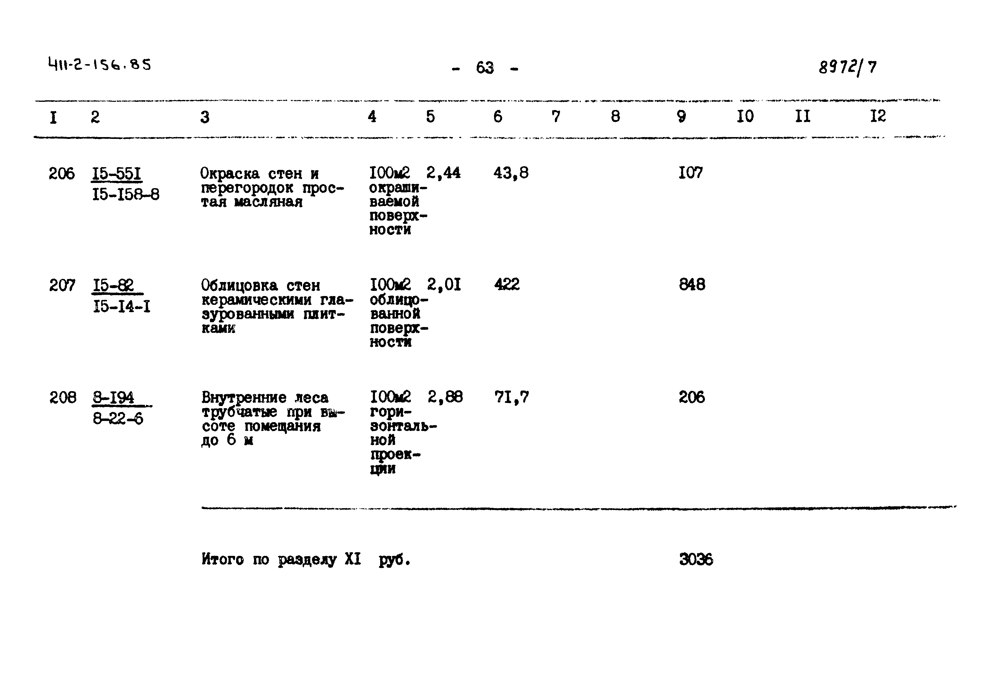 Типовой проект 411-2-156.85