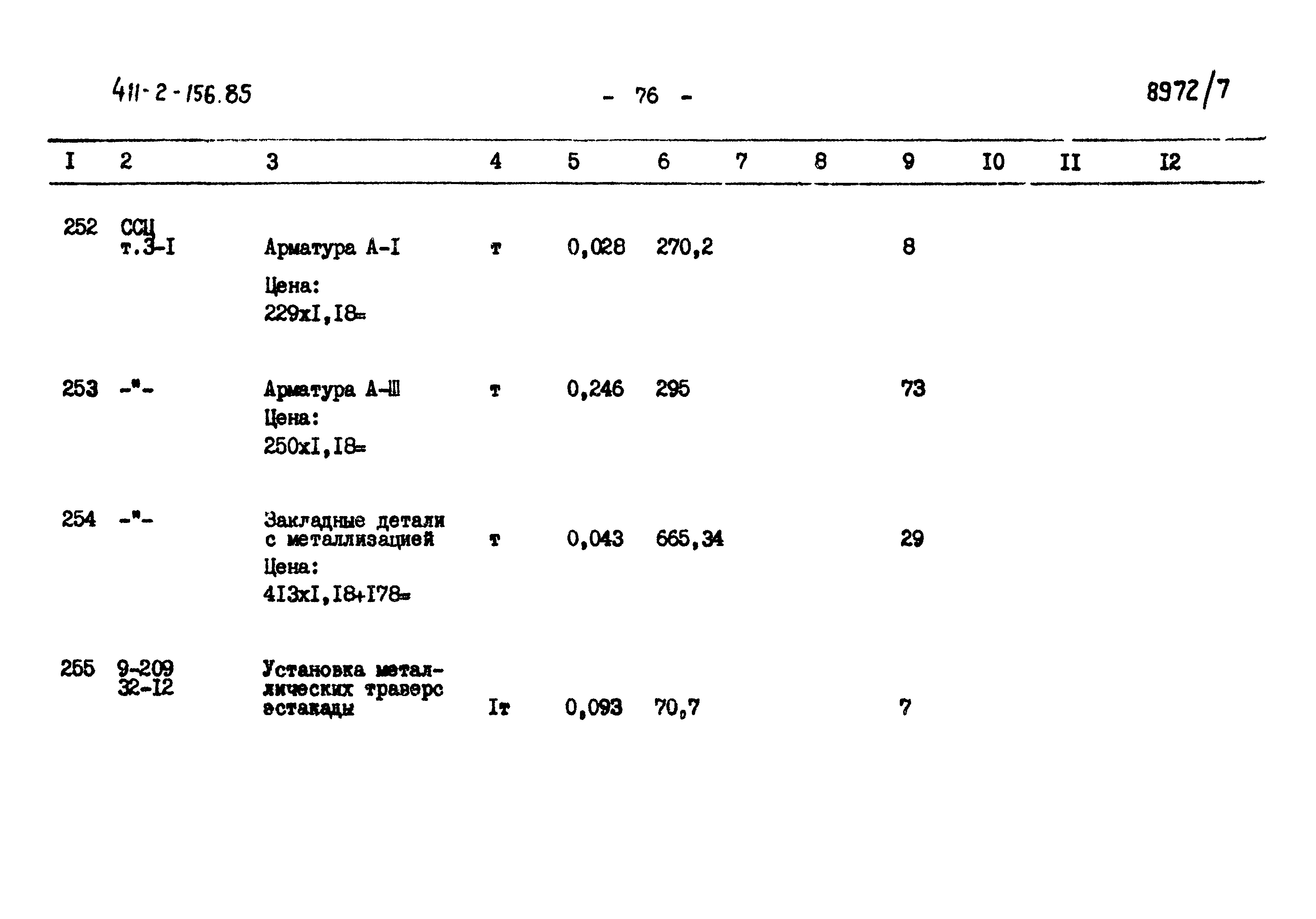 Типовой проект 411-2-156.85