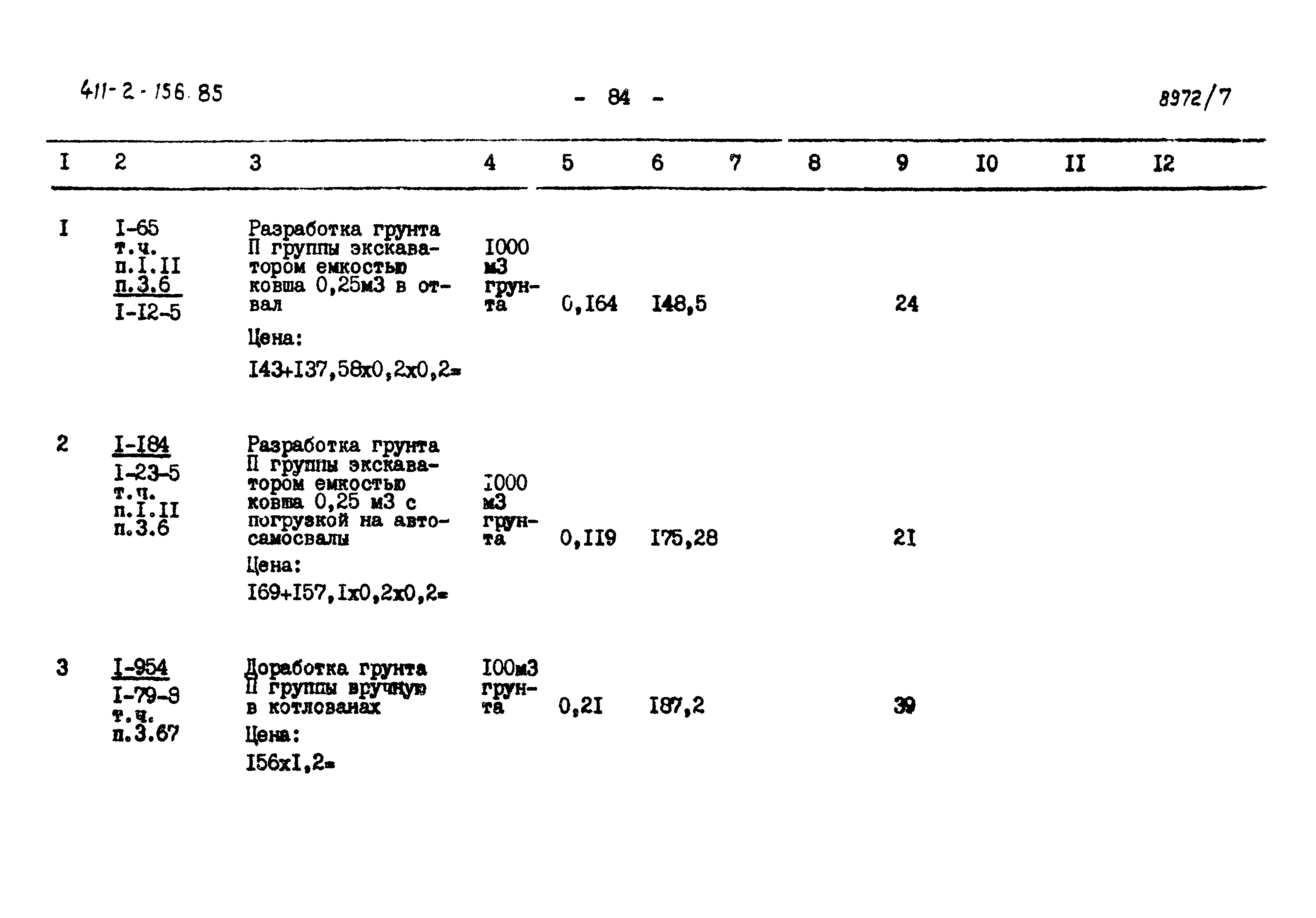 Типовой проект 411-2-156.85