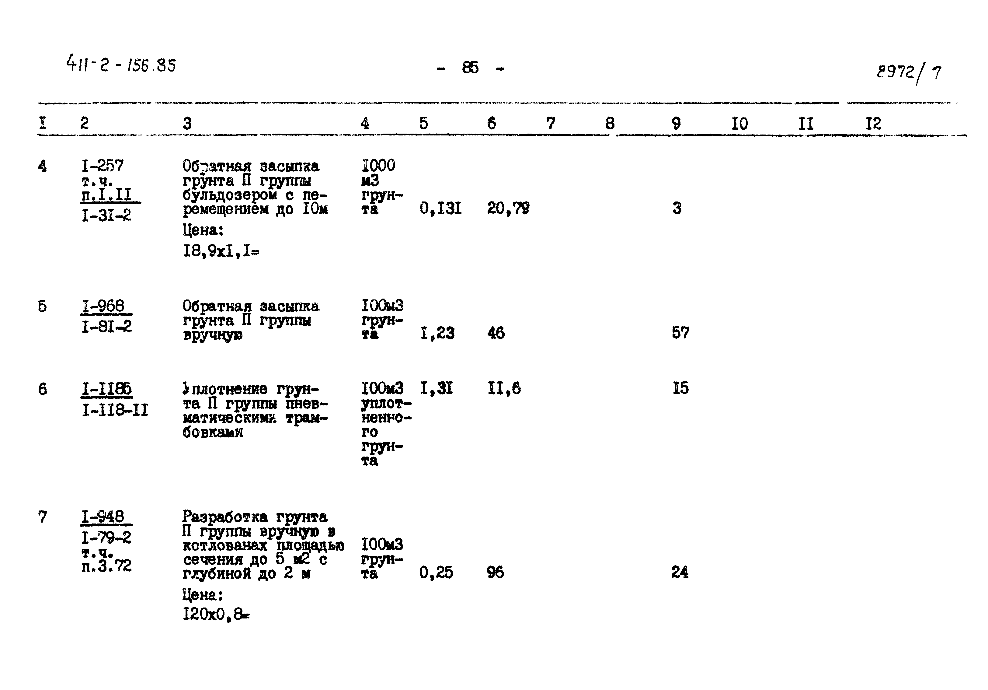 Типовой проект 411-2-156.85