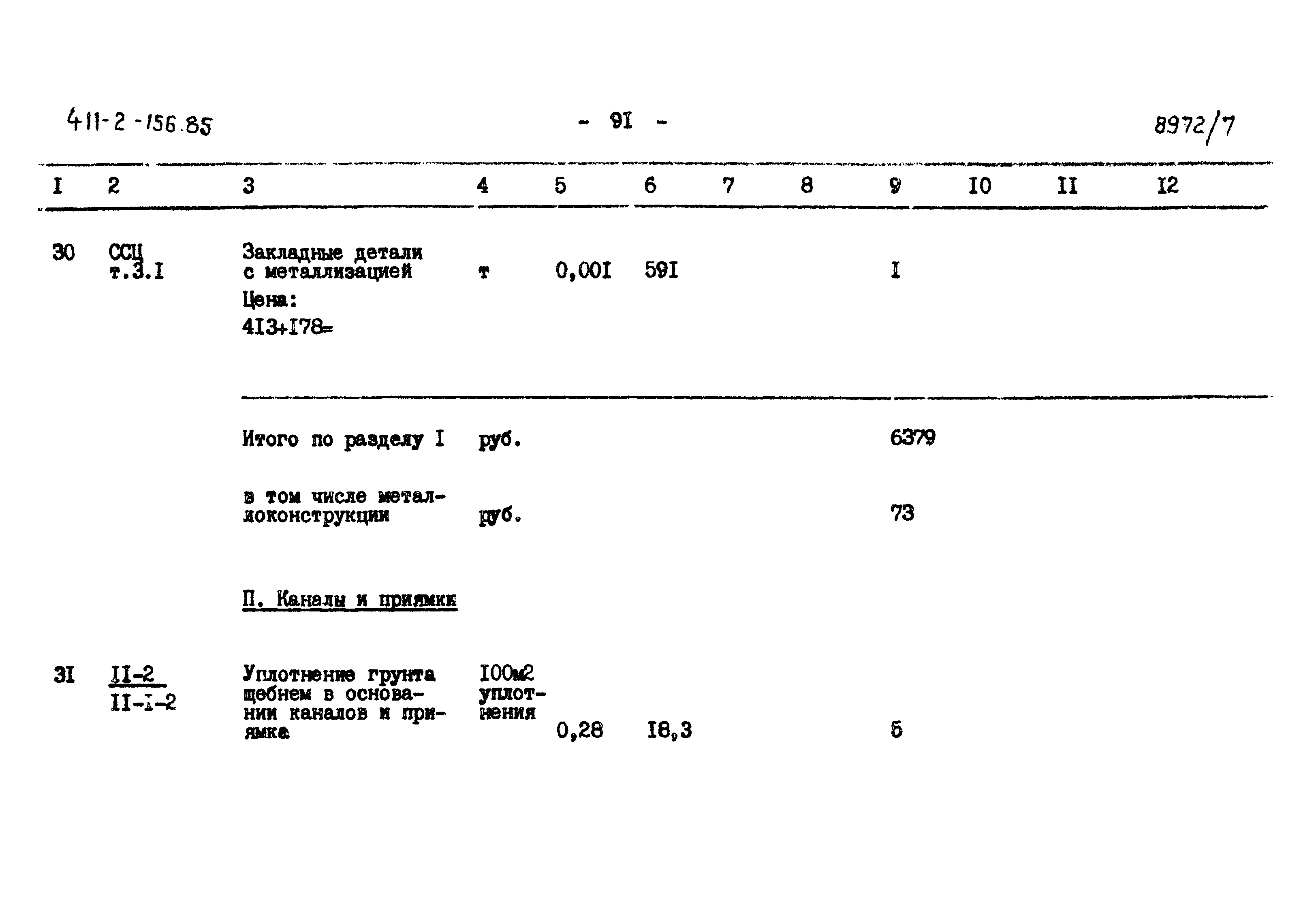 Типовой проект 411-2-156.85