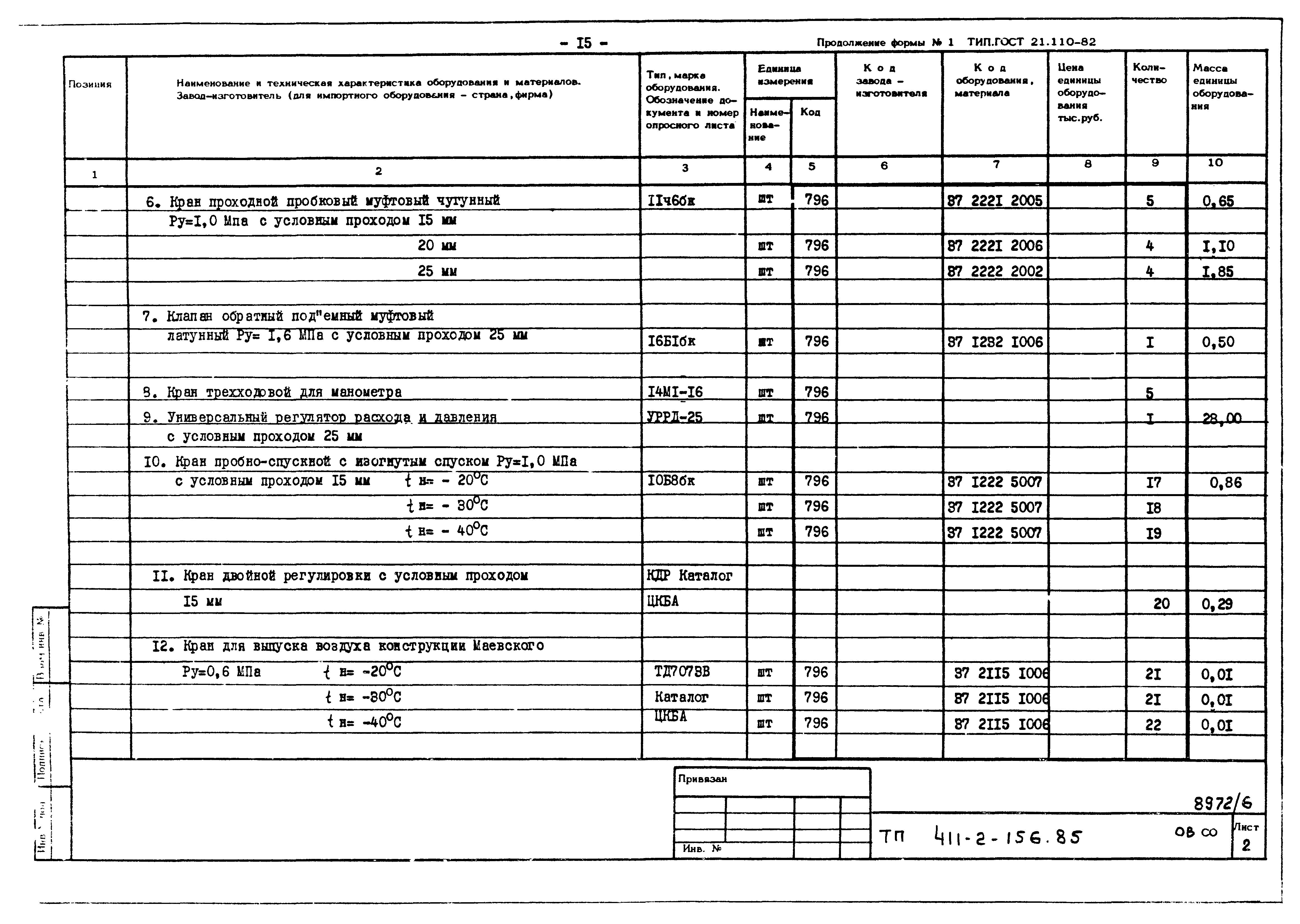 Типовой проект 411-2-156.85