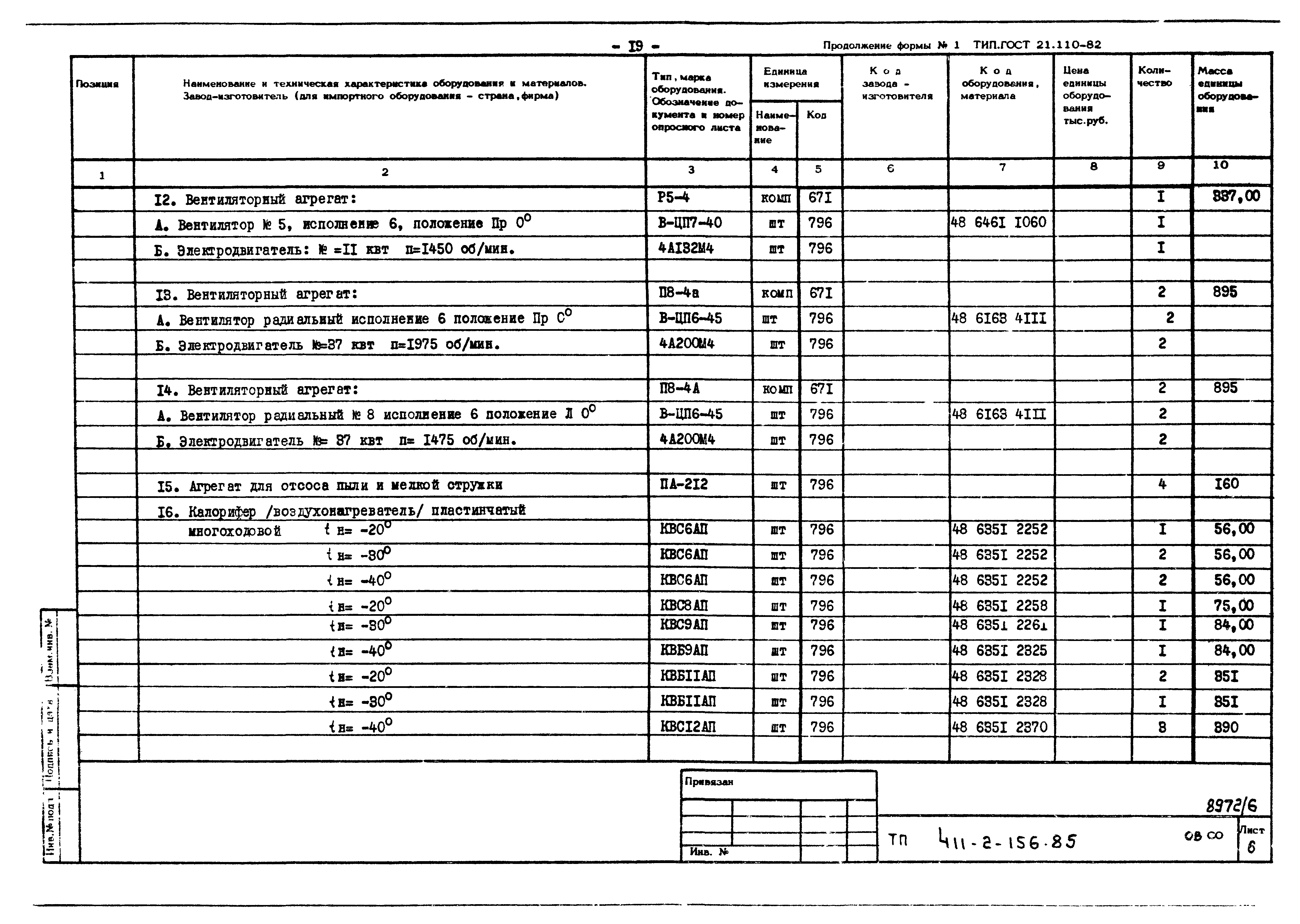 Типовой проект 411-2-156.85