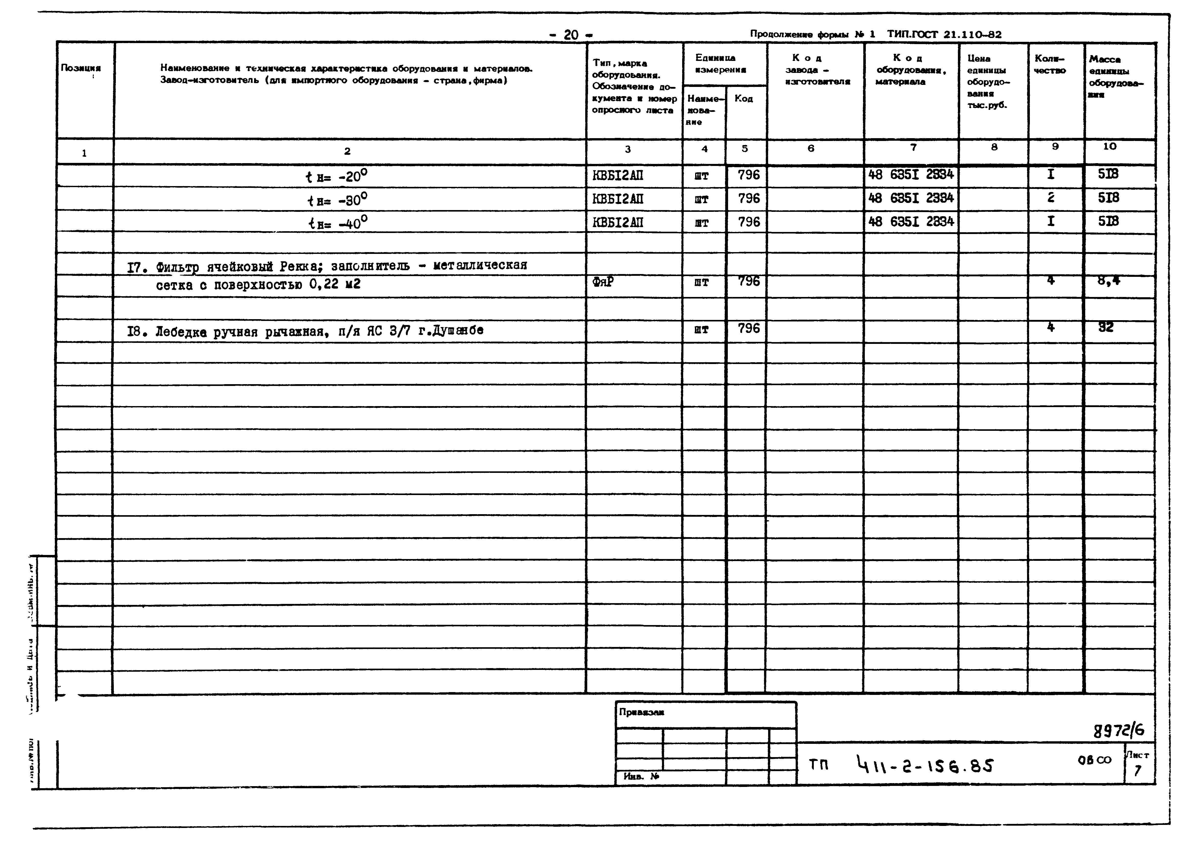 Типовой проект 411-2-156.85