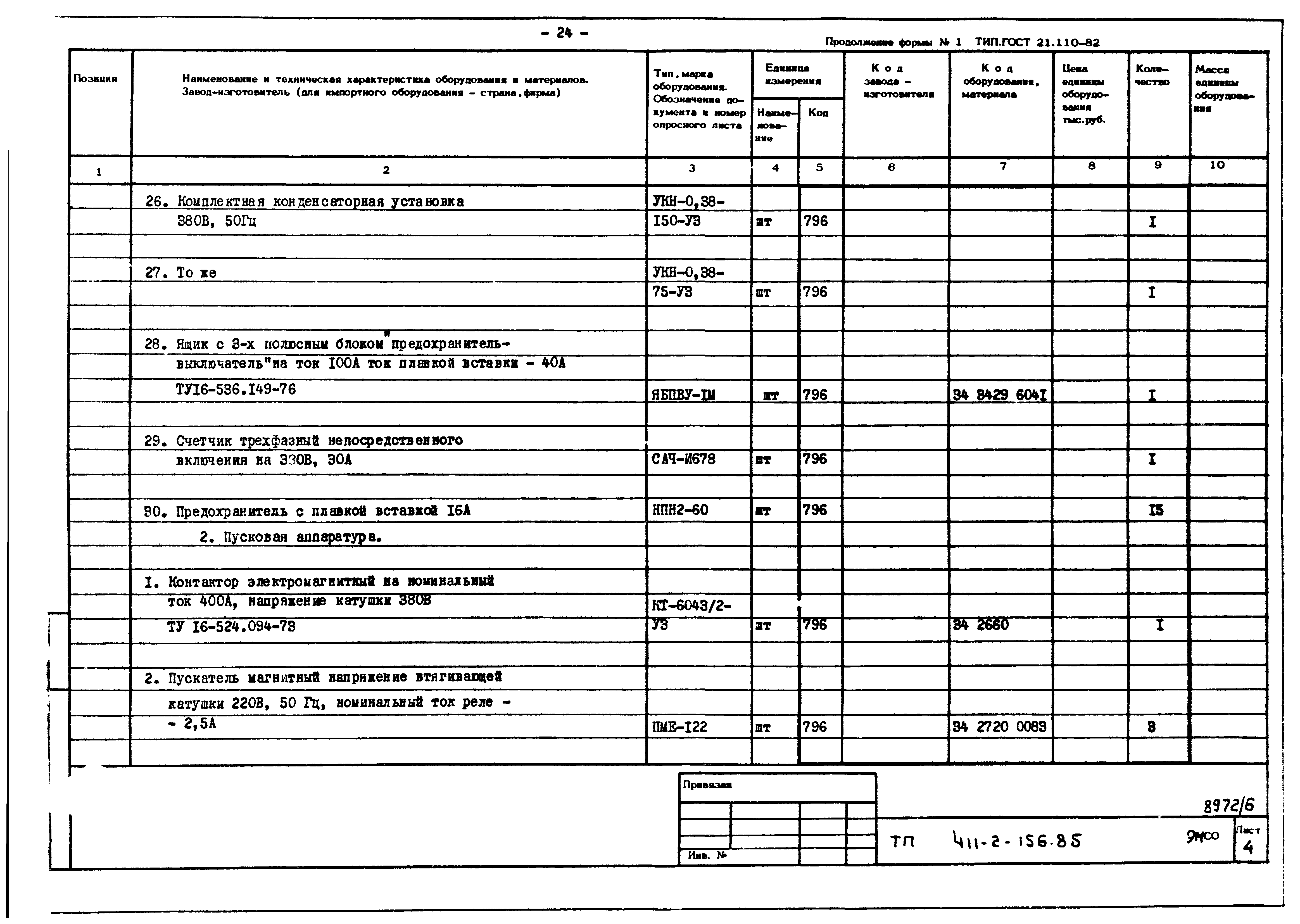 Типовой проект 411-2-156.85