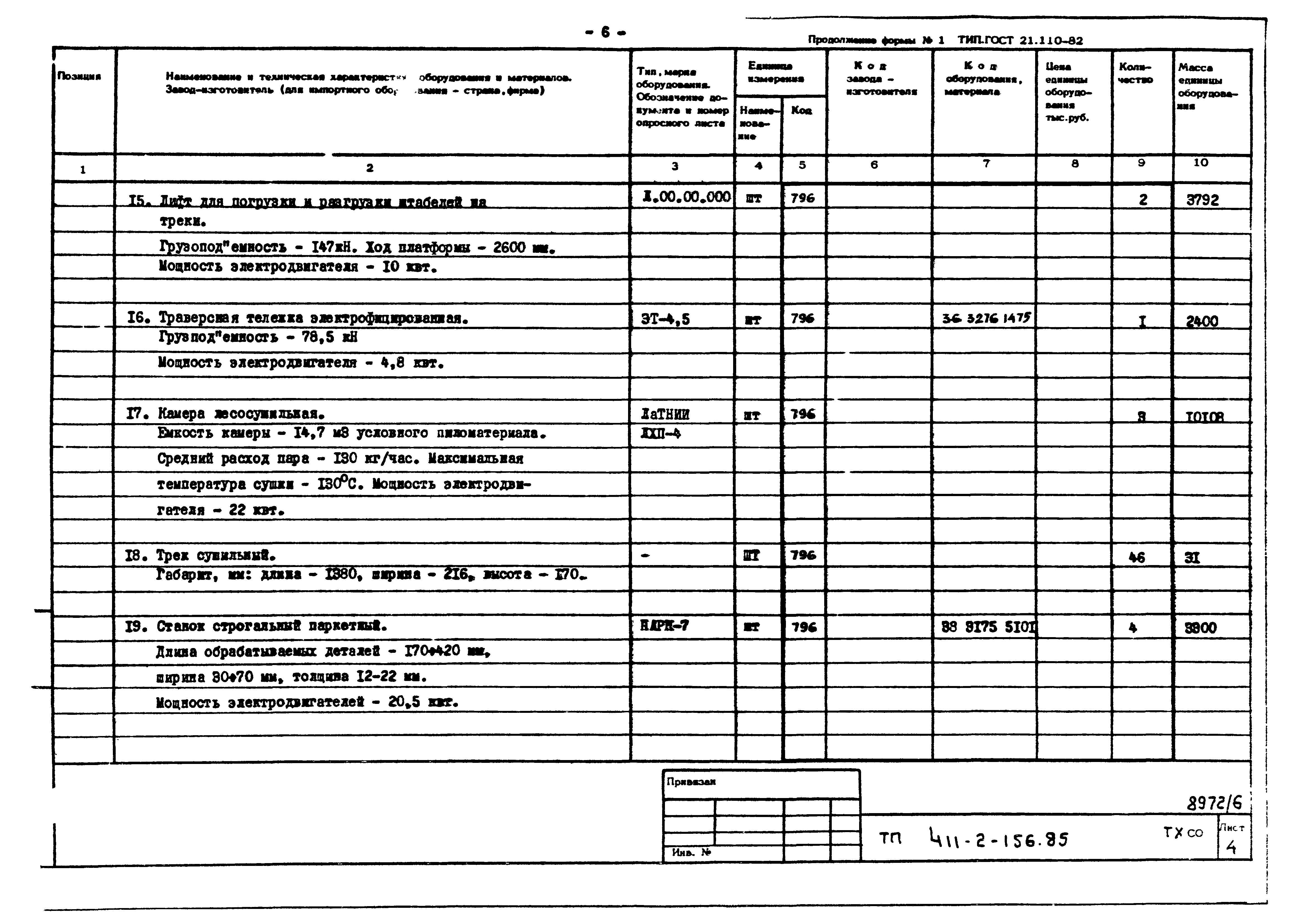 Типовой проект 411-2-156.85