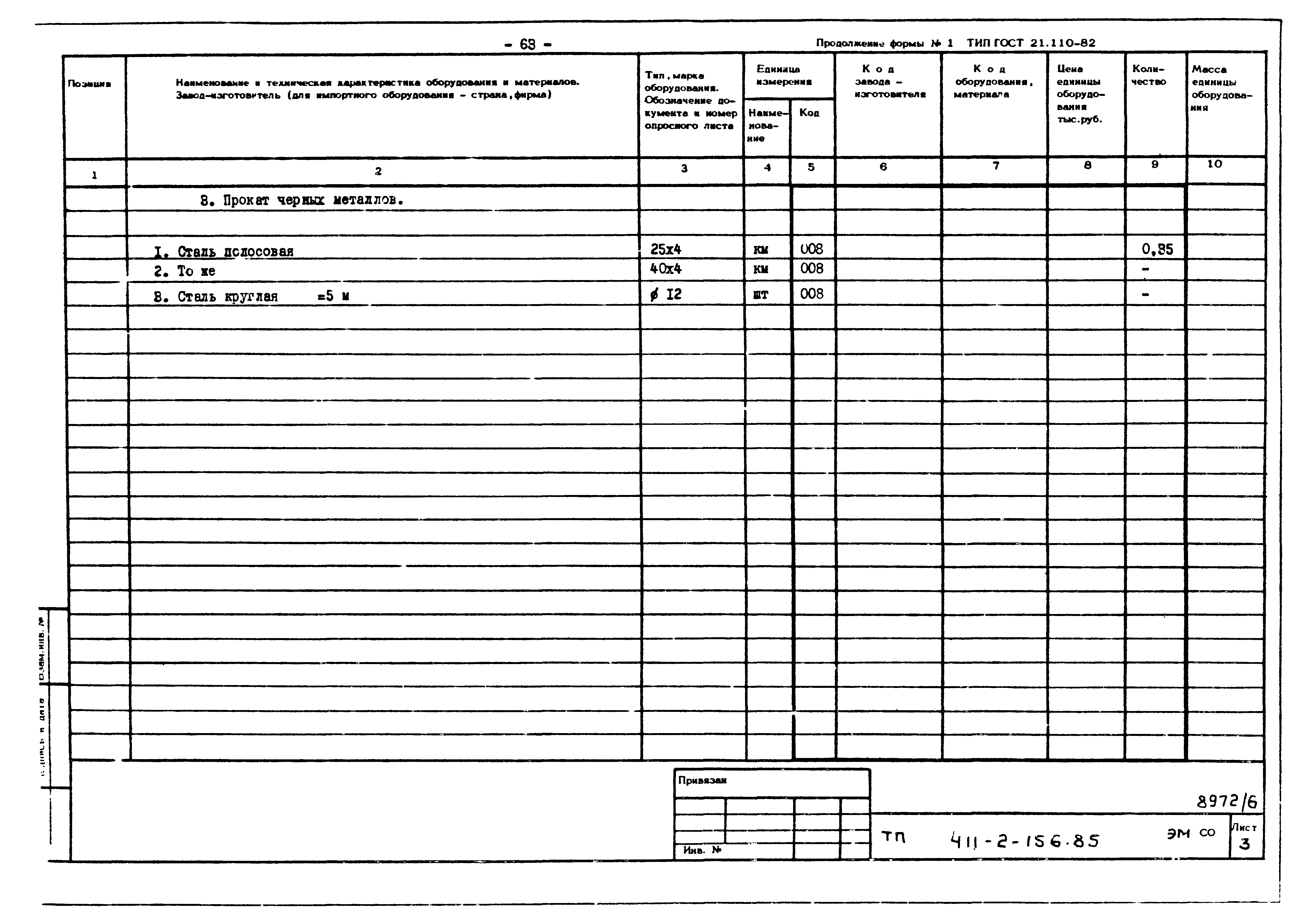 Типовой проект 411-2-156.85