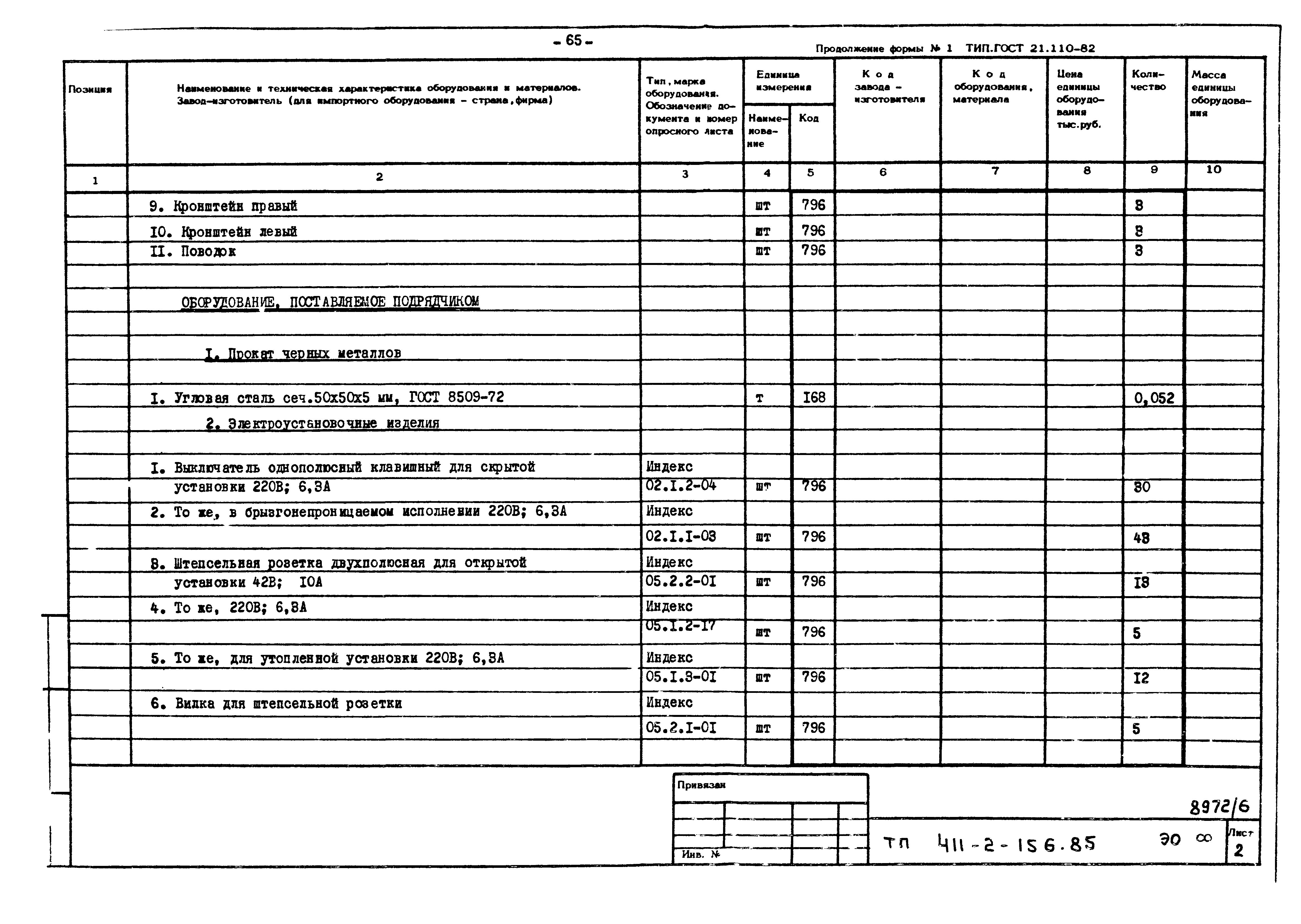 Типовой проект 411-2-156.85