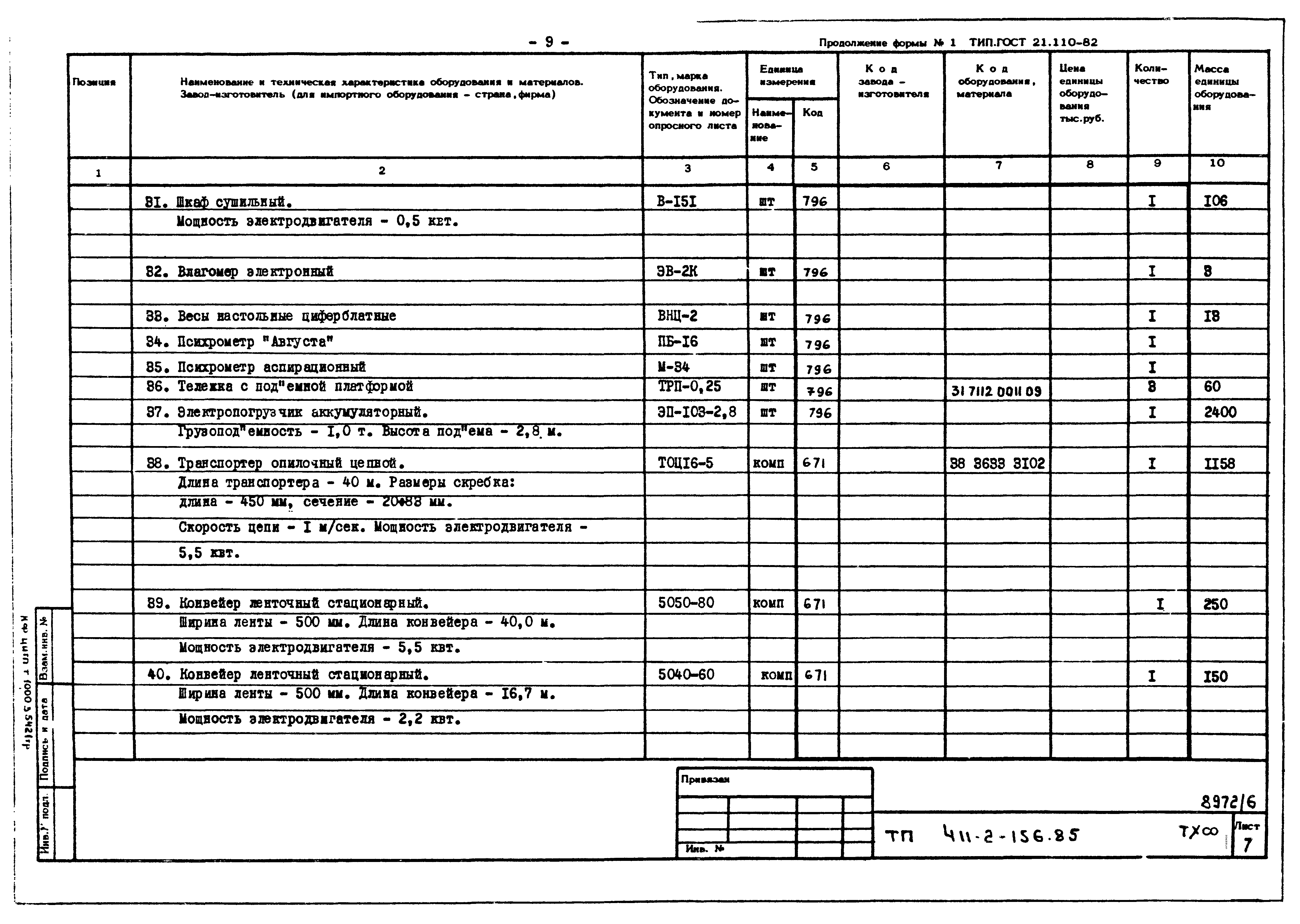 Типовой проект 411-2-156.85