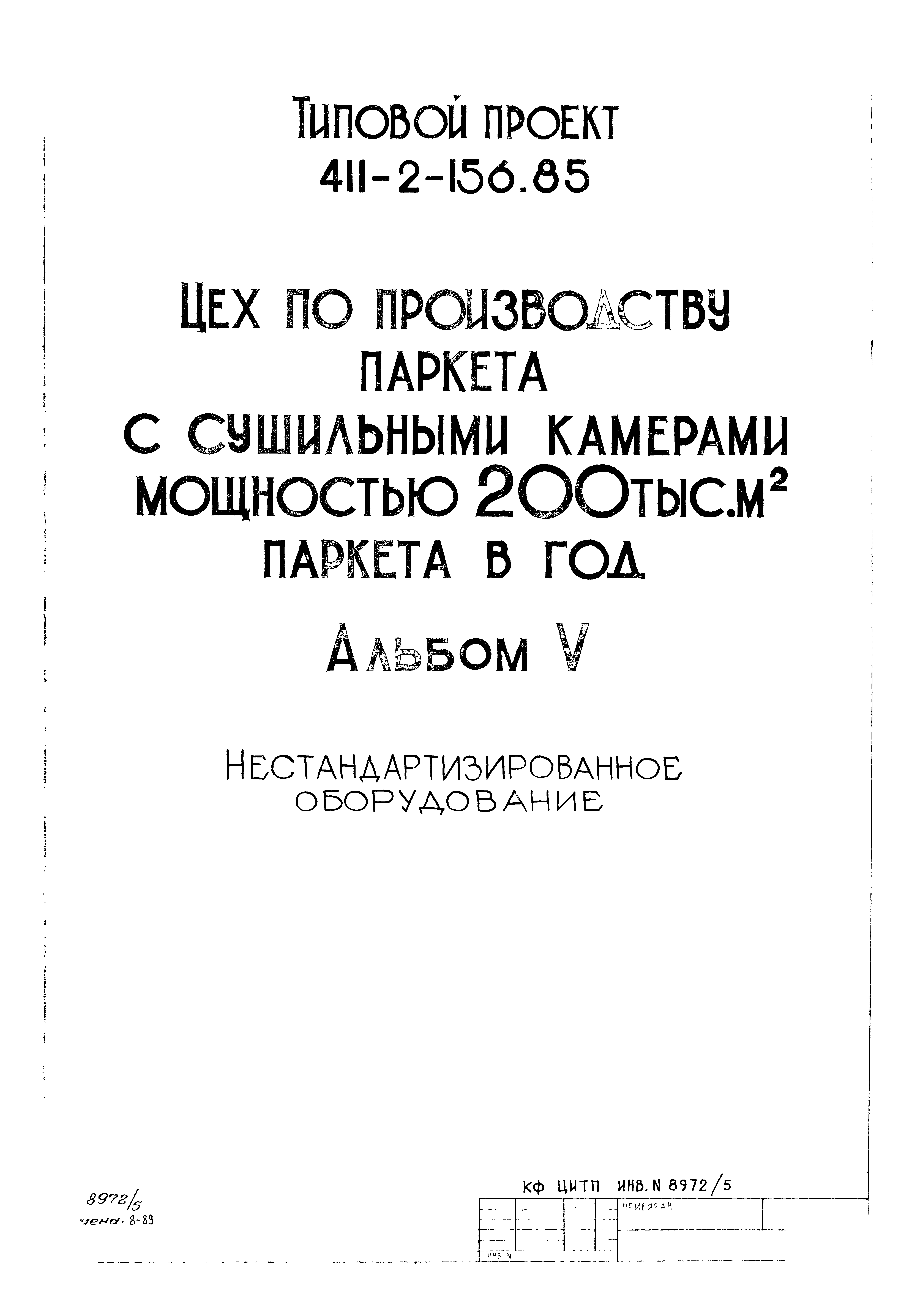 Типовой проект 411-2-156.85