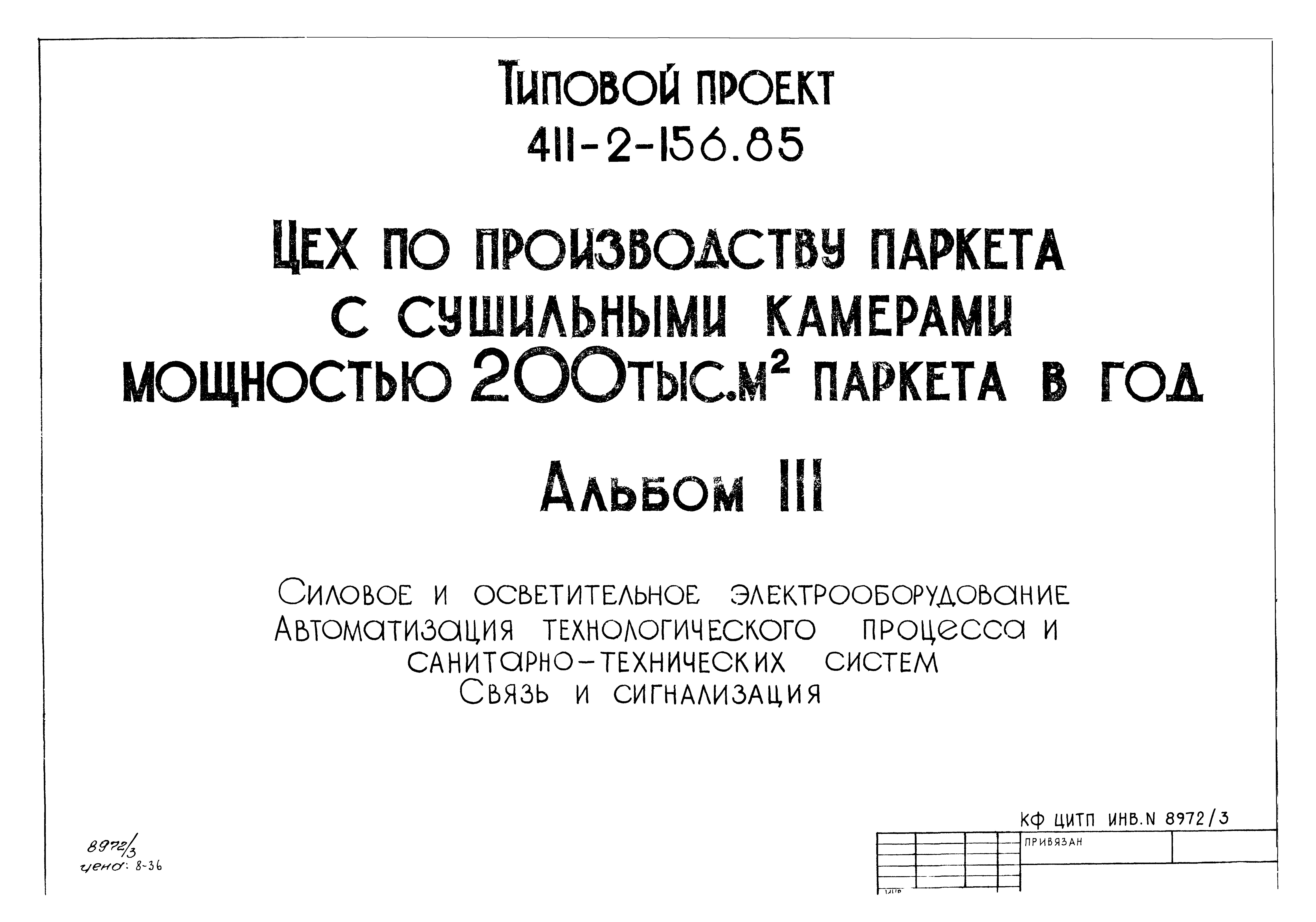 Типовой проект 411-2-156.85