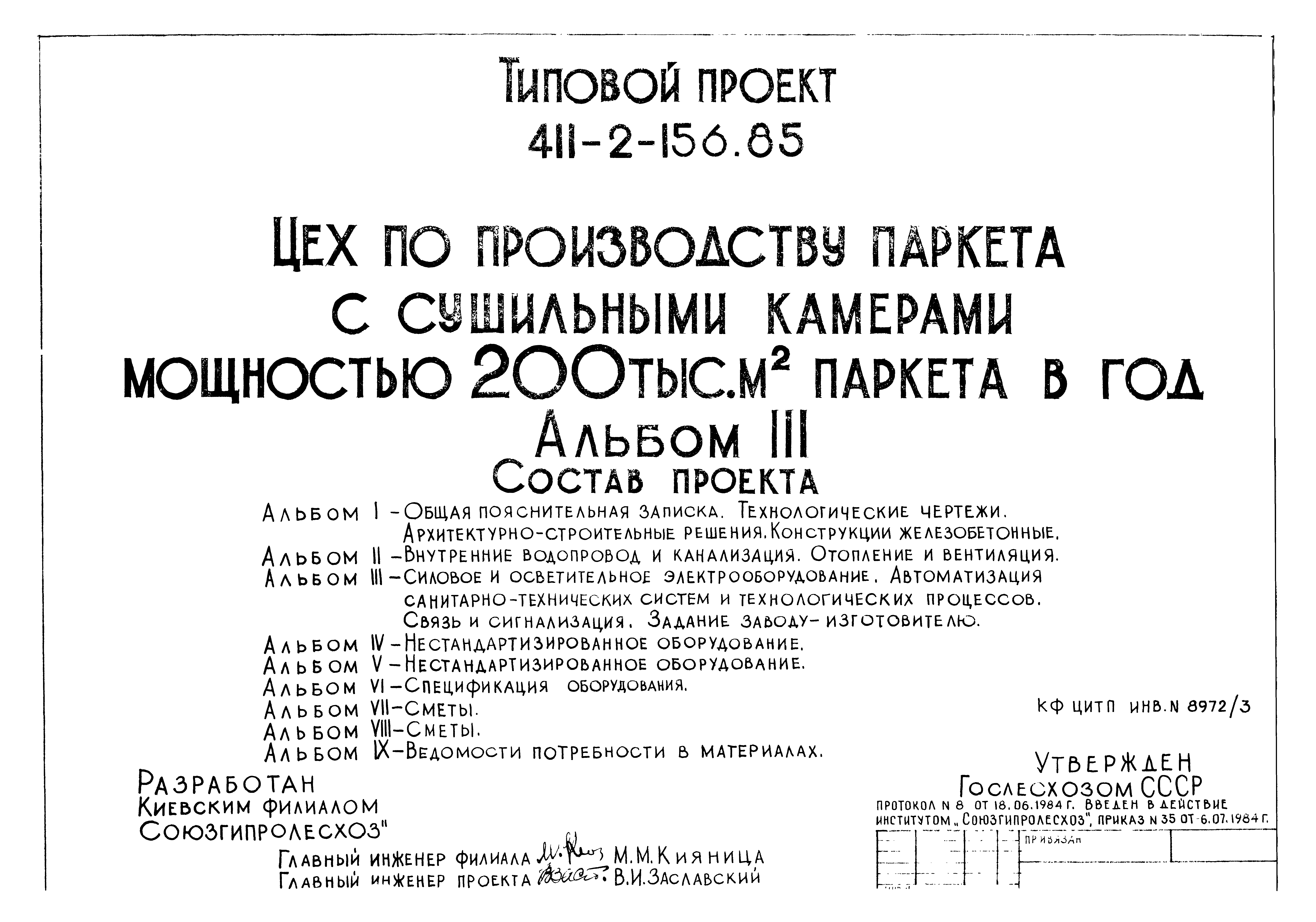 Типовой проект 411-2-156.85