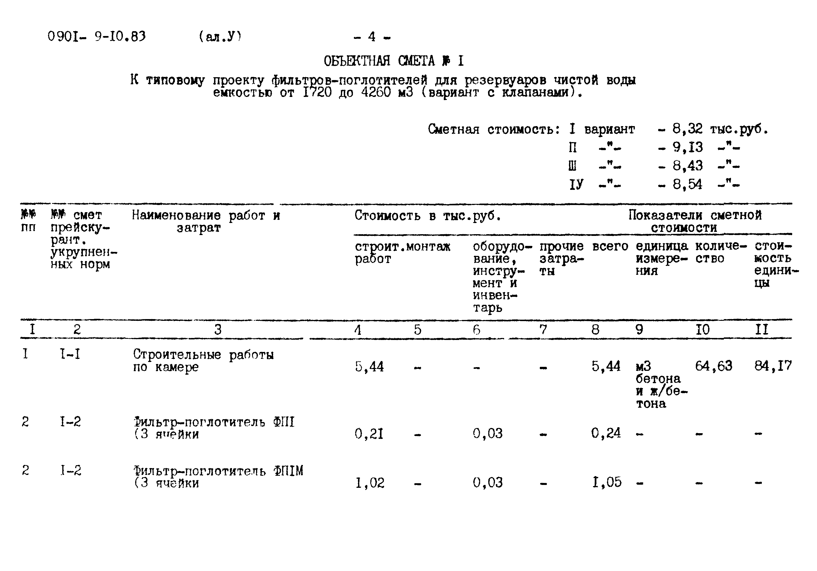 Типовой проект 0901-9-10.83